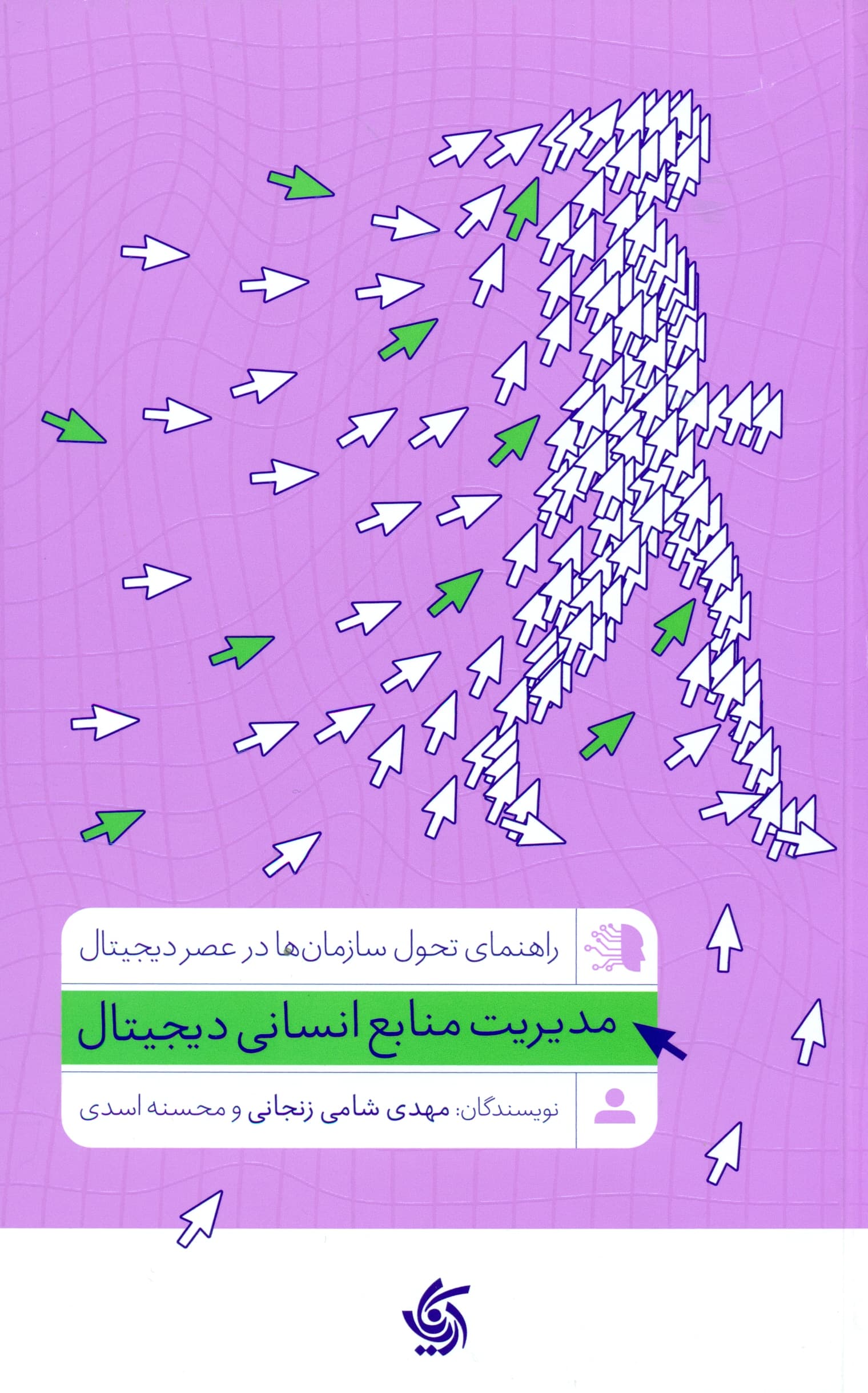 مدیریت منابع انسانی دیجیتال