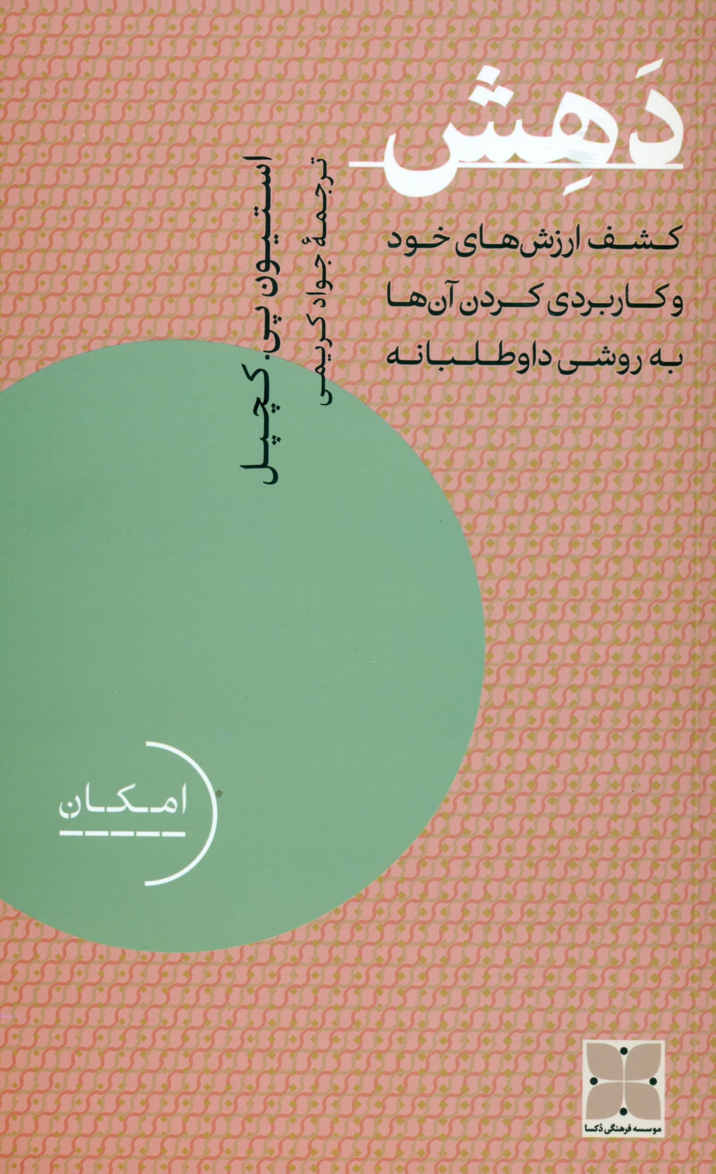 دهش (کشف ارزشهای خود و کاربردی کردن آنها به روشی داوطلبانه)