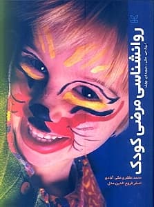 روانشناسی مرضی کودک