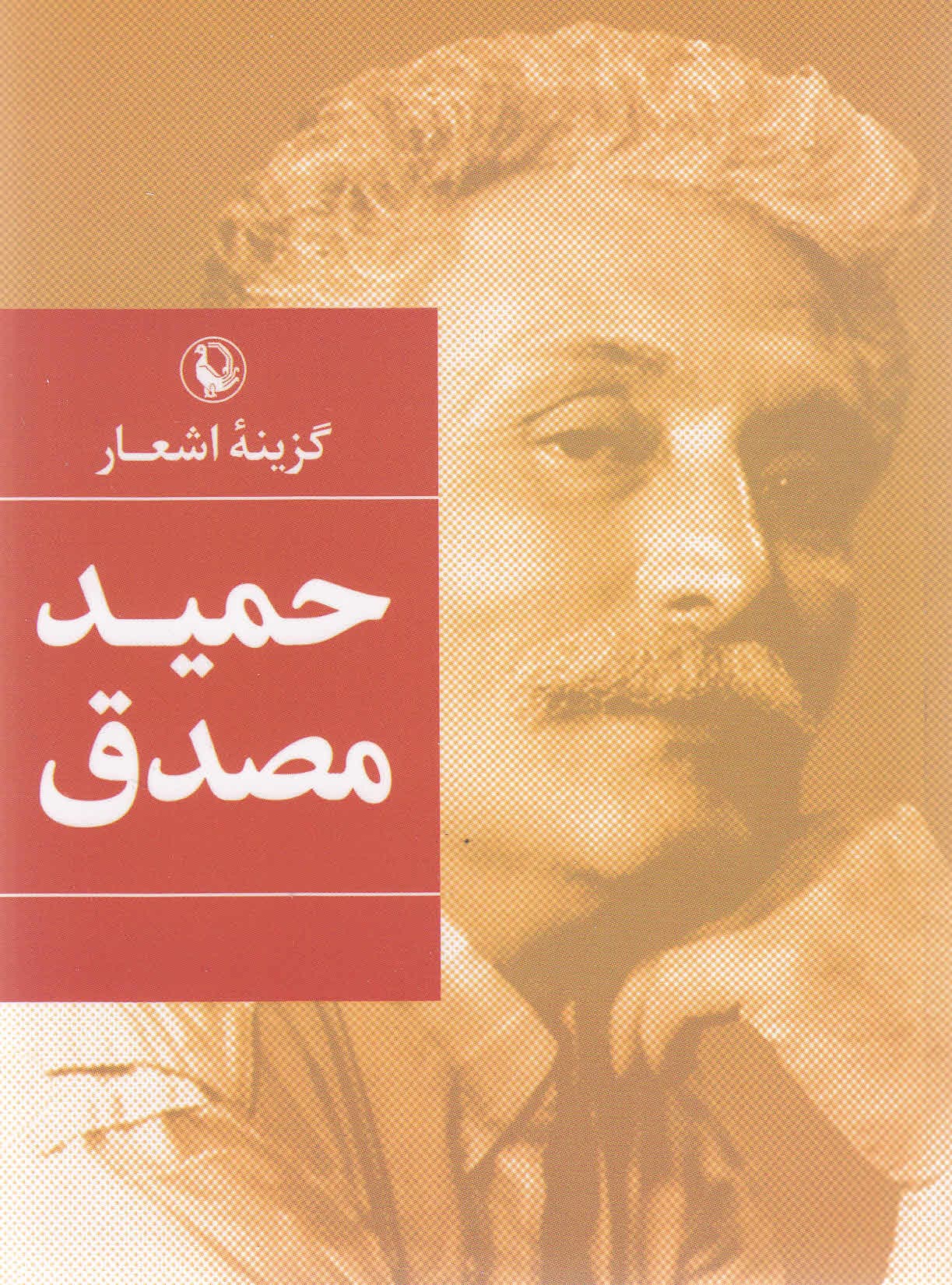 گزینه اشعار حمید مصدق (جیبی)