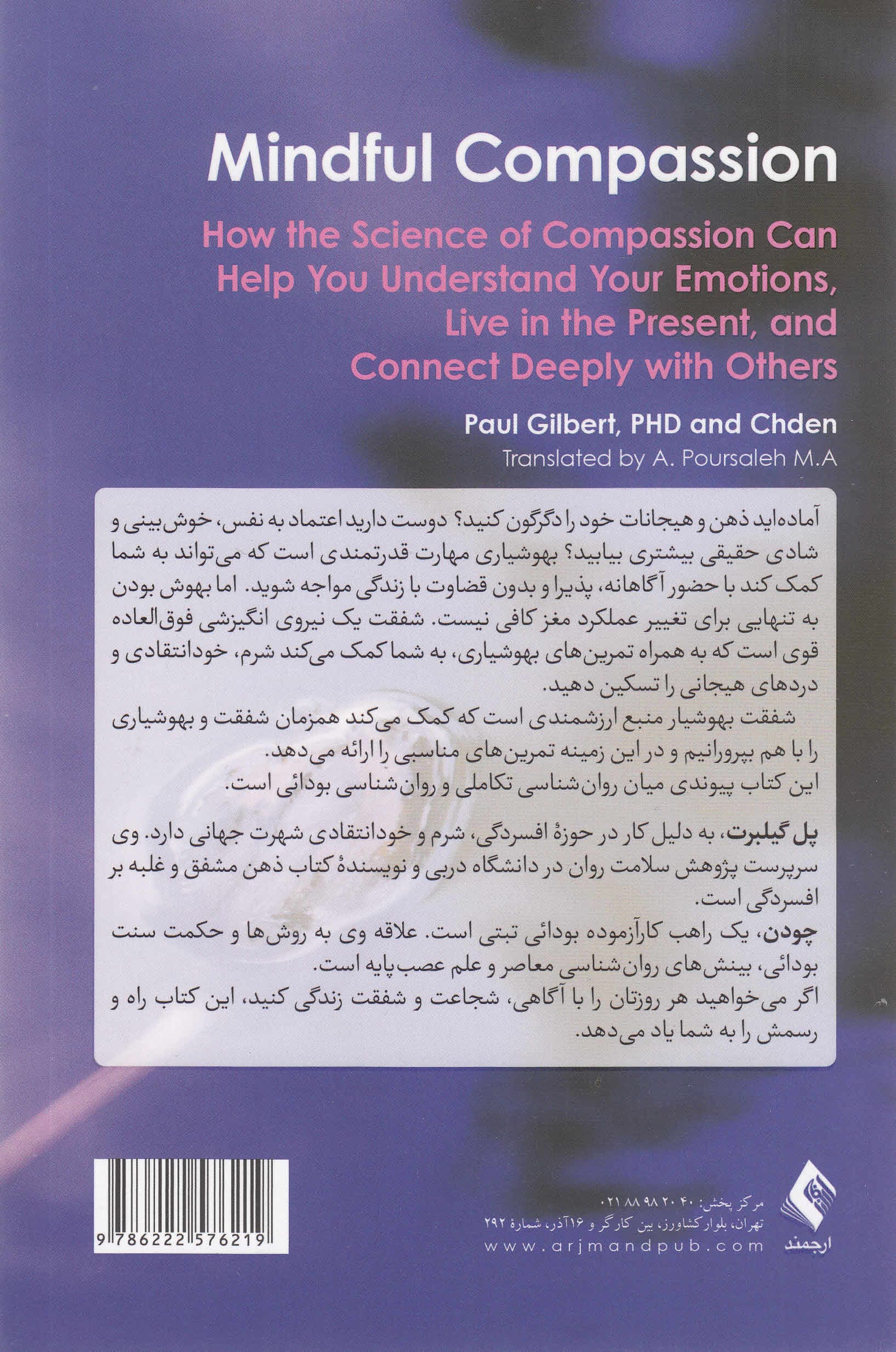 شفقت بهوشیار (چگونه دانش شفقت ما را در درک هیجانها زندگی در لحظه حال و ارتباط صمیمانه با دیگران یاری میکند)