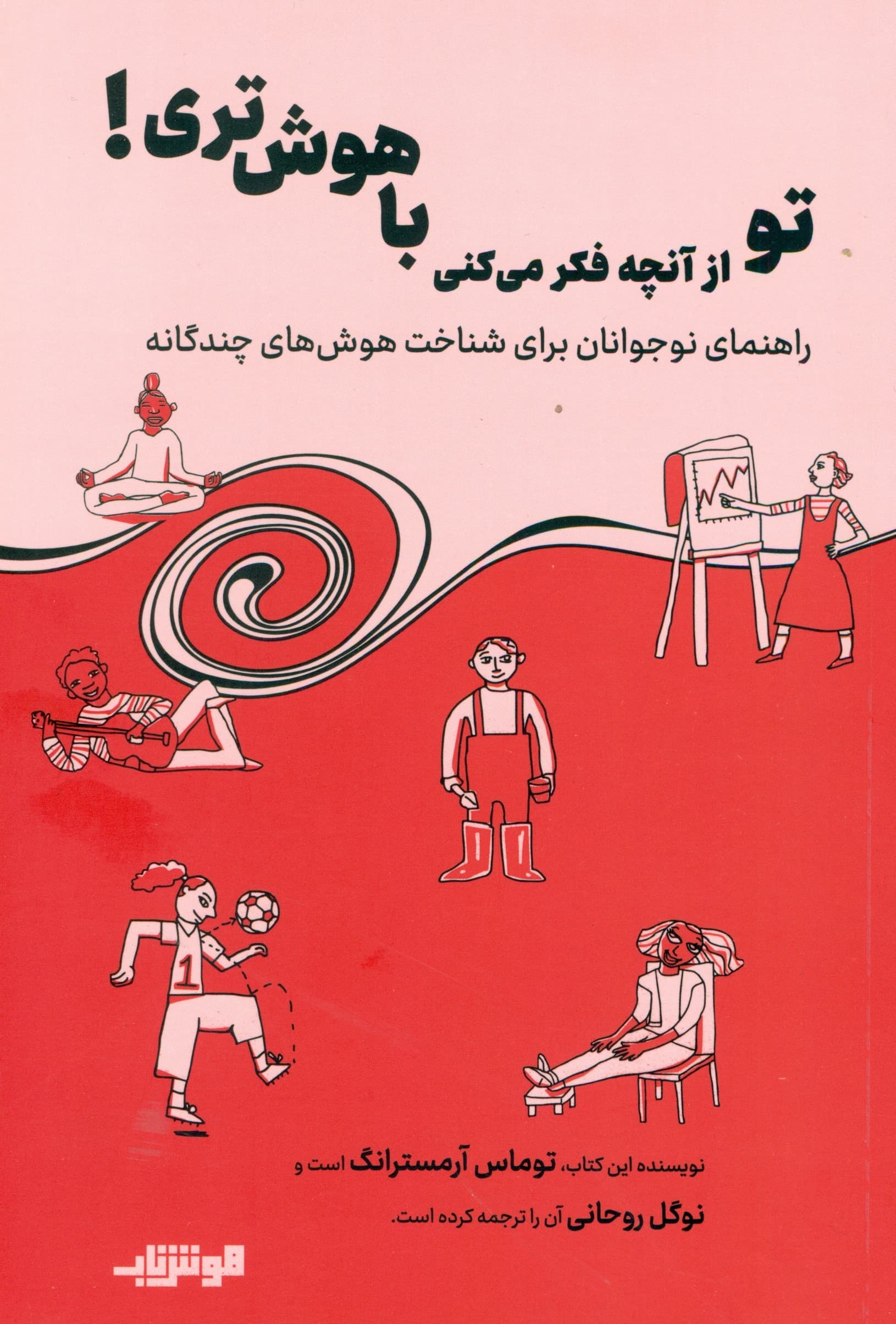 تو از آنچه فکر میکنی باهوشتری (راهنمای نوجوانان برای شناخت هوشهای چندگانه)