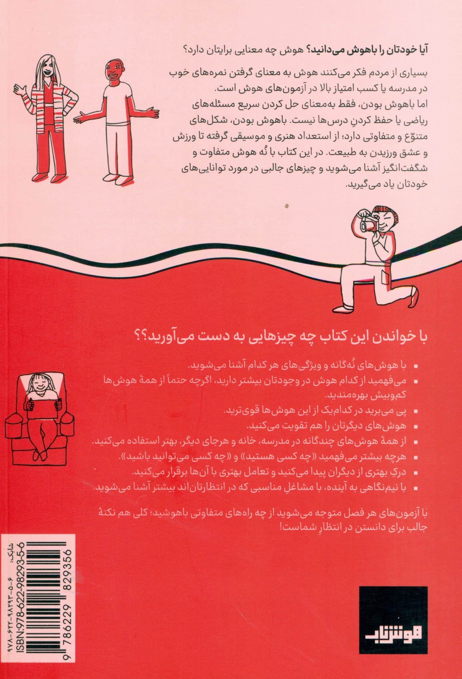 تو از آنچه فکر میکنی باهوشتری (راهنمای نوجوانان برای شناخت هوشهای چندگانه)