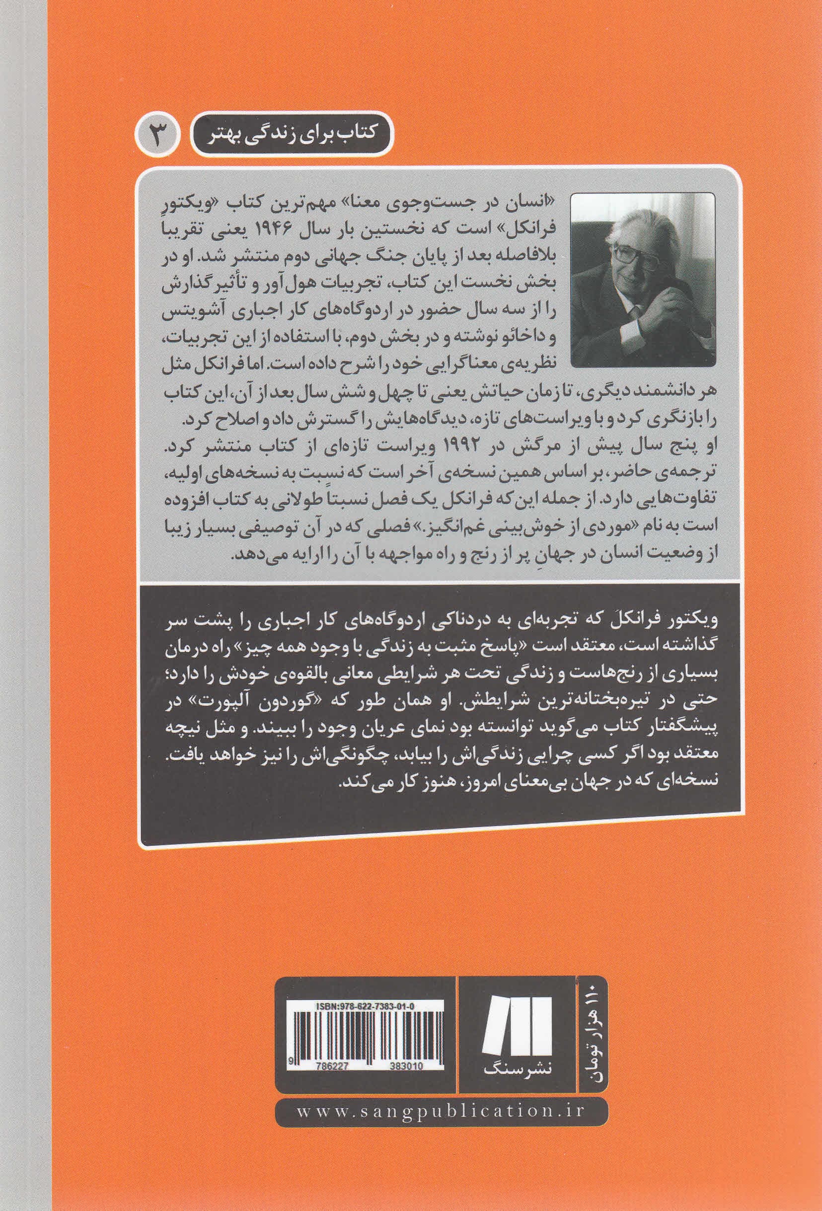 انسان در جستوجوی معنا (مقدمهای بر معنادرمانی)