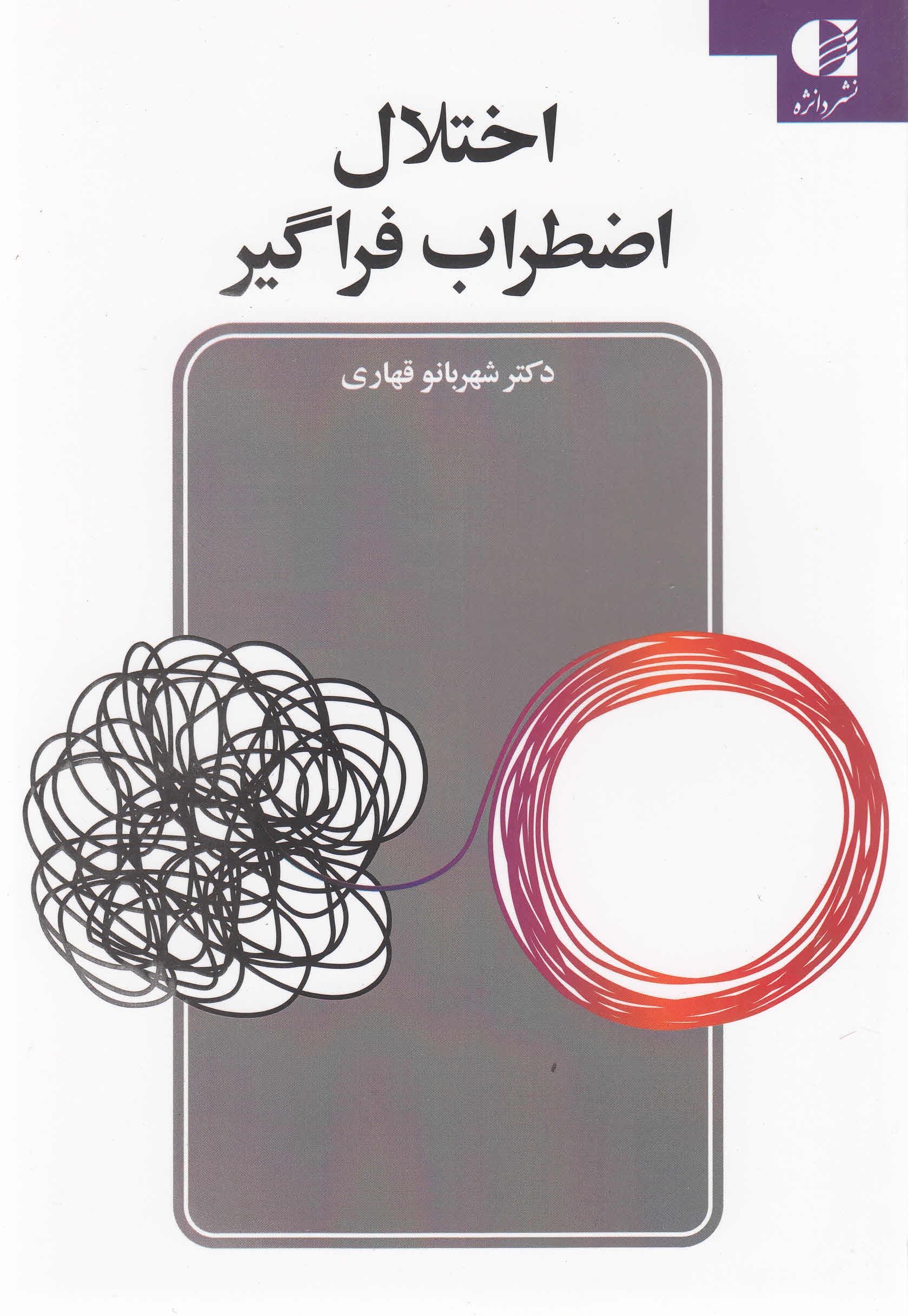 اختلال اضطراب فراگیر (راهنمای درمانگر)