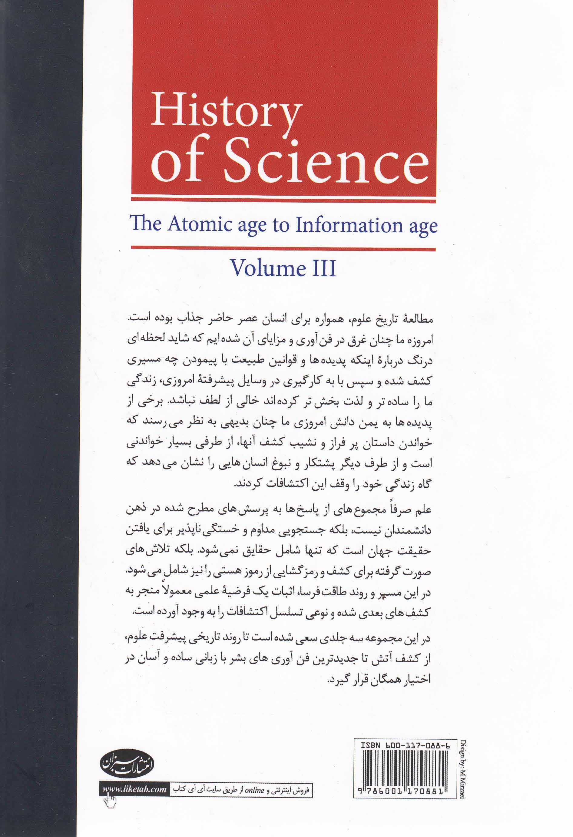 تاریخ علم 3 (از کشف اتم تا عصر اطلاعات)
