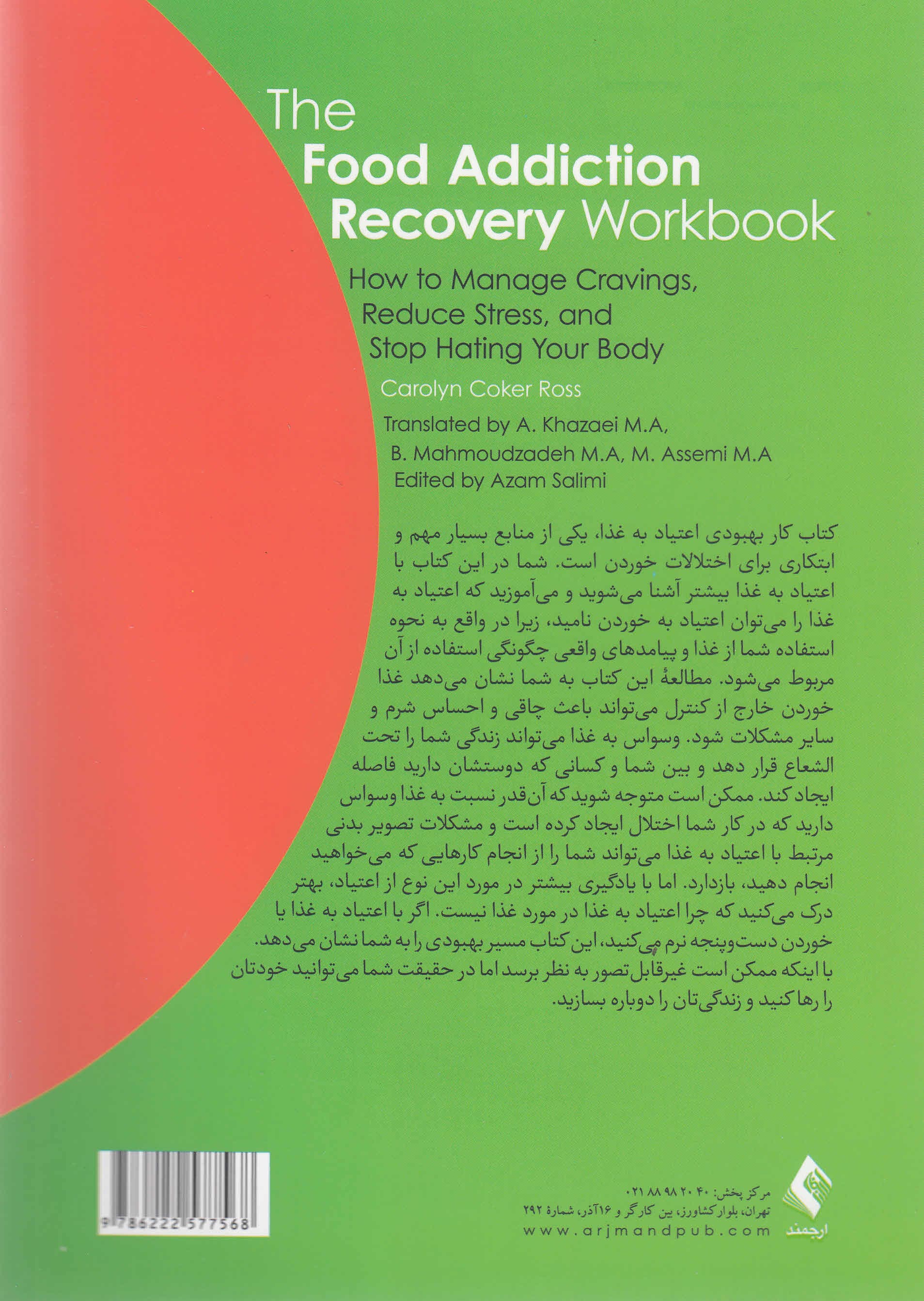 کتاب کار بهبودی اعتیاد به غذا (چگونه وسوسههای خود را مدیریت کنیم استرس را کاهش دهیم و نفرت از بدن خود را متوقف کنیم)