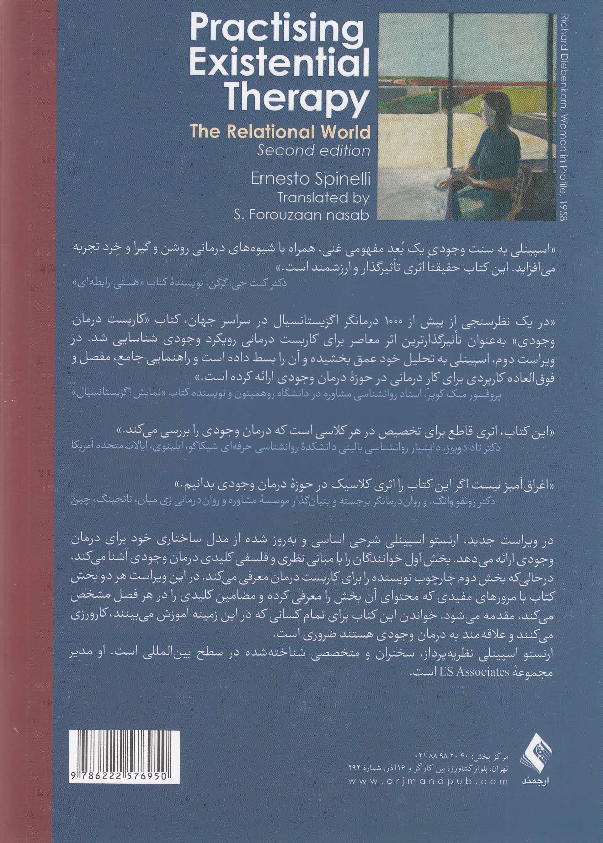 کاربست درمان وجودی (دنیای رابطهای)