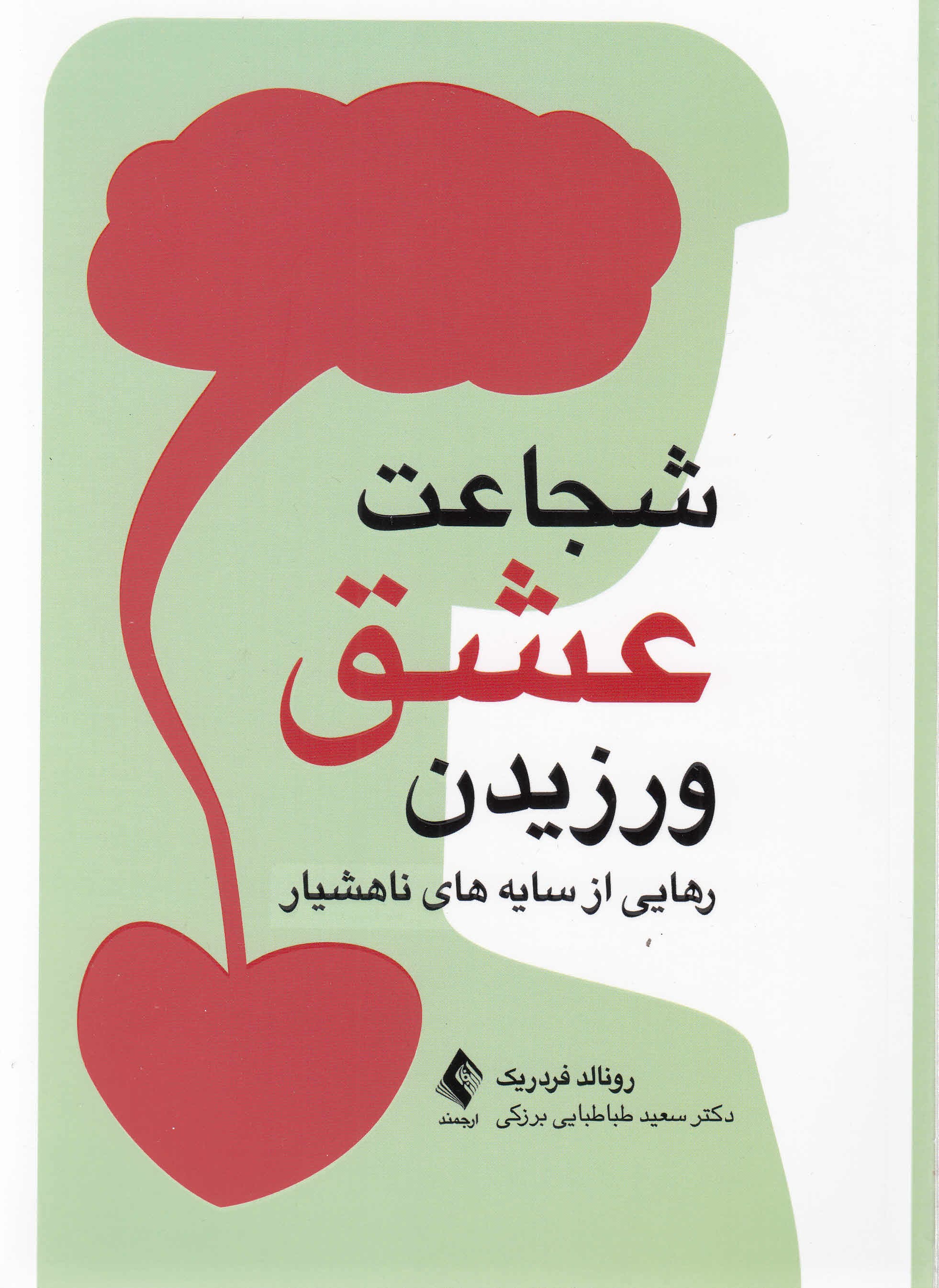 شجاعت عشق ورزیدن (رهایی از سایههای ناهشیار)