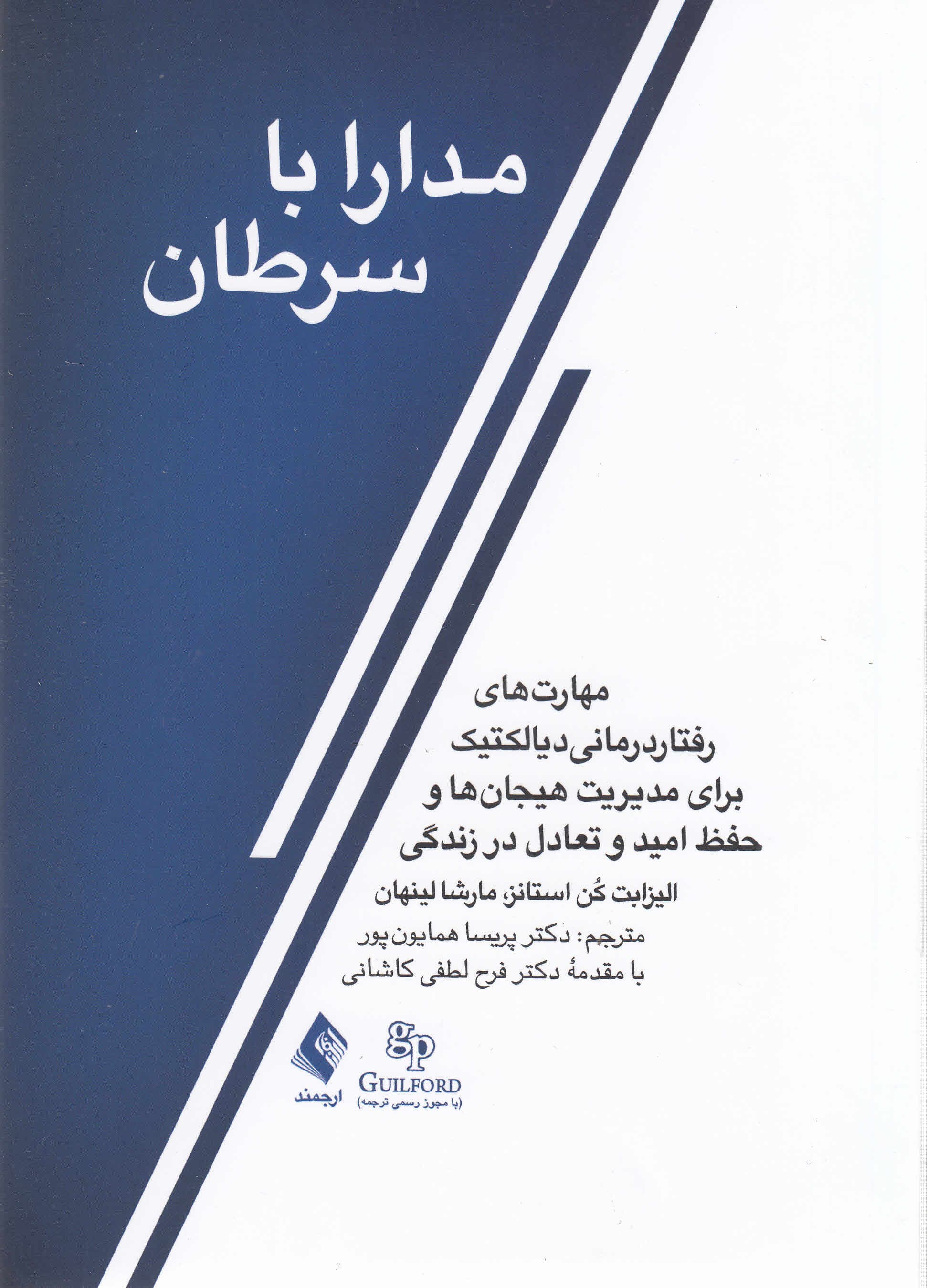 مدارا با سرطان (مهارتهای رفتاردرمانی دیالکتیکی برای مدیریت هیجانها و حفظ امید و تعادل در زندگی)