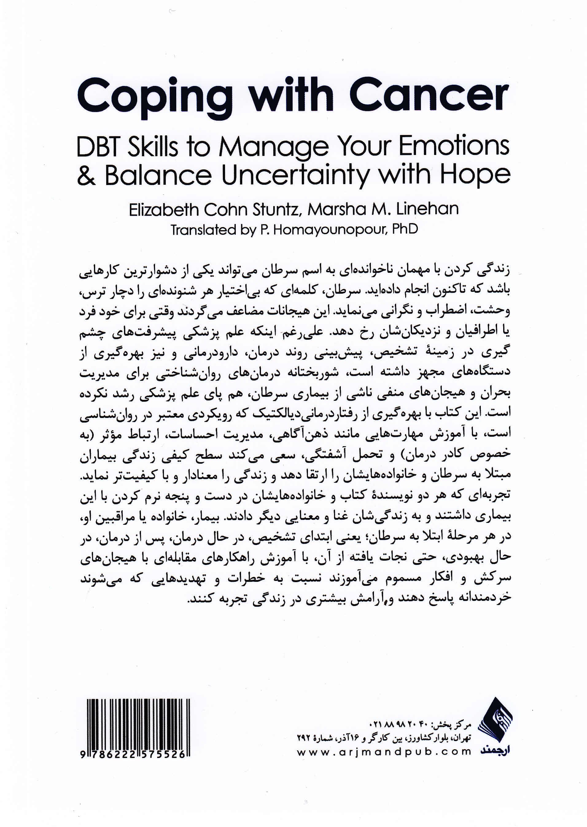مدارا با سرطان (مهارتهای رفتاردرمانی دیالکتیکی برای مدیریت هیجانها و حفظ امید و تعادل در زندگی)
