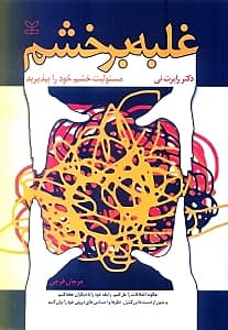 غلبه بر خشم (مسئولیت خشم خود را بپذیرید)