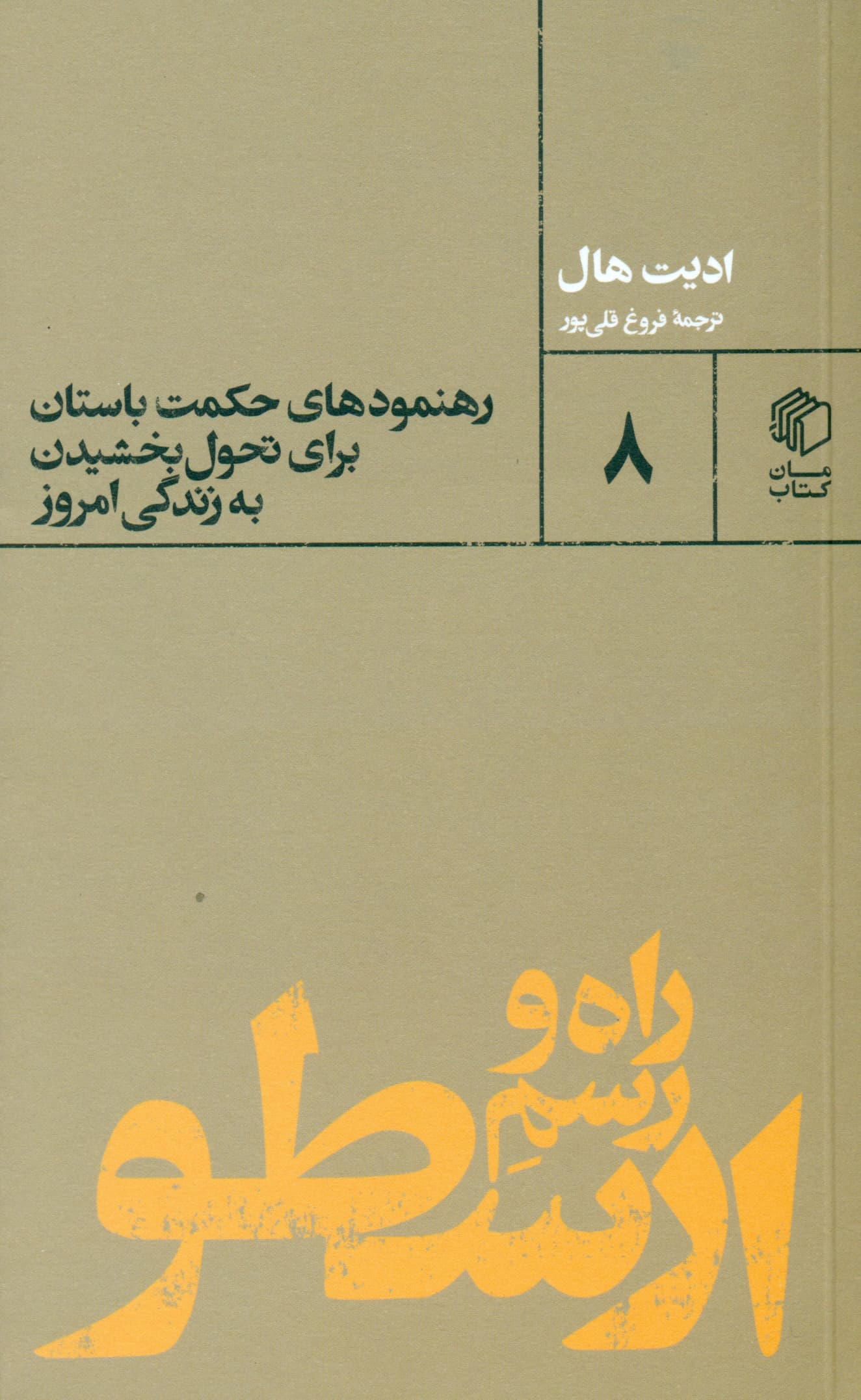 راه و رسم ارسطو (رهنمودهای حکمت باستان برای تحول بخشیدن به زندگی امروز)