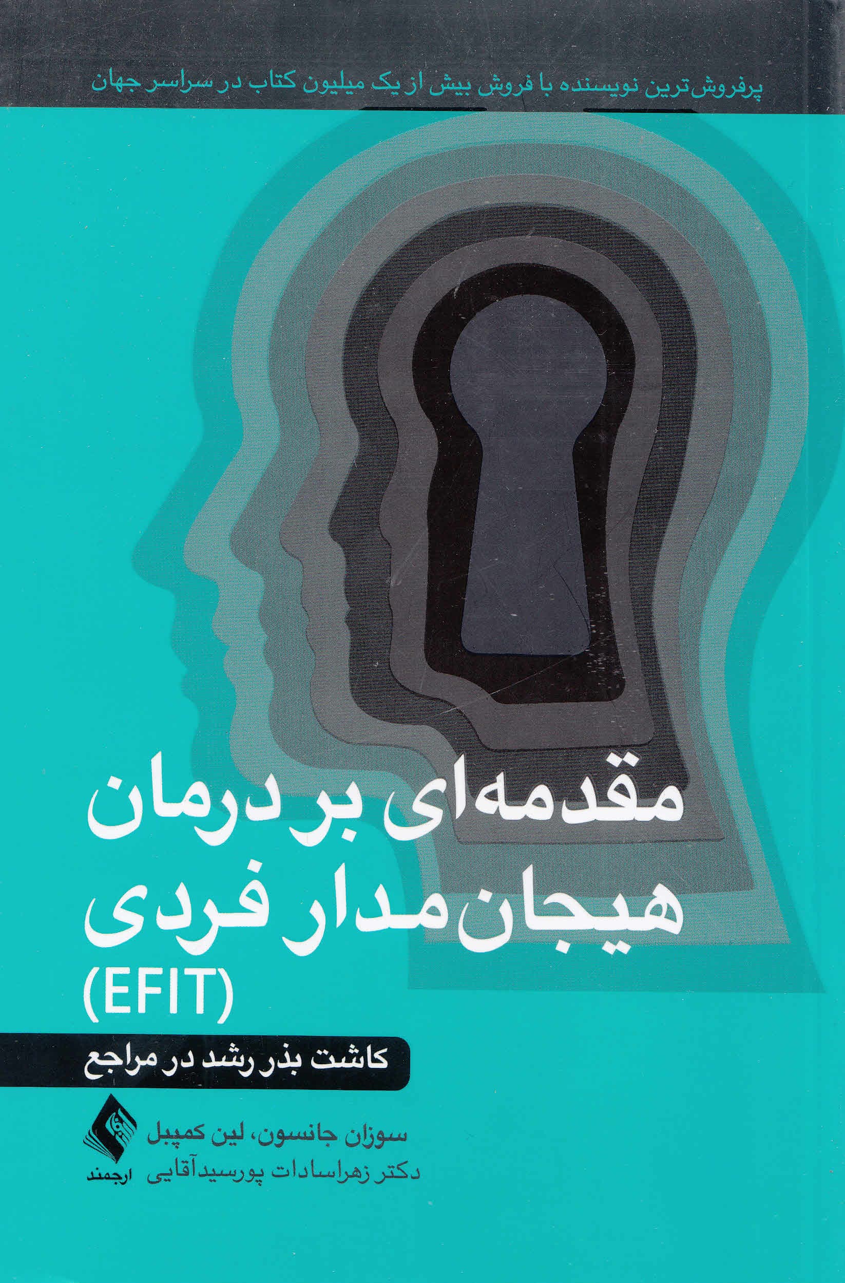 مقدمهای بر درمان هیجانمدار فردی EFIT (کاشت بذر رشد در مراجع)