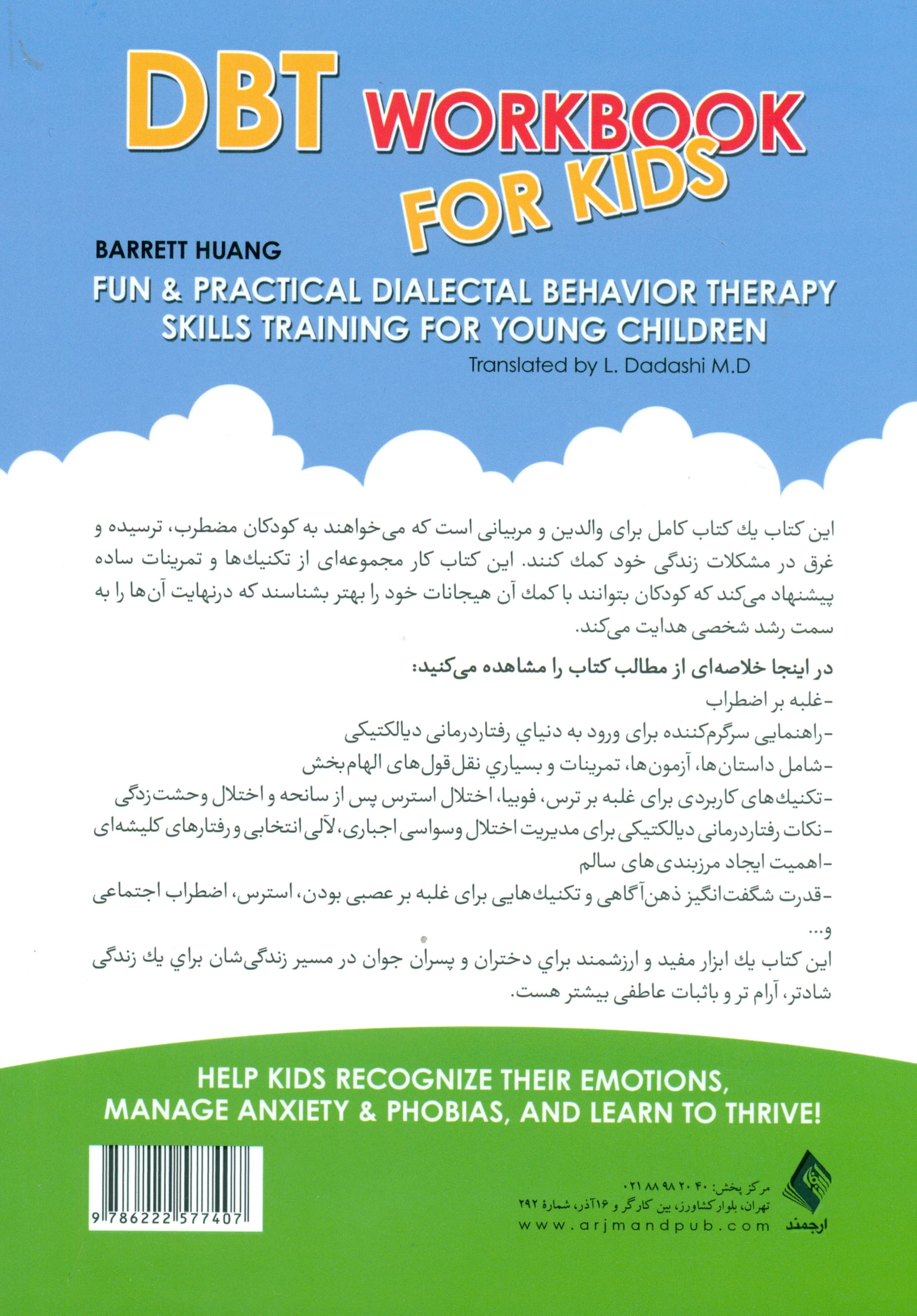 کتاب کار دیبیتی برای کودکان (آموزش مهارتهای سرگرمکننده و کاربردی رفتاردرمانی دیالکتیکی برای کودکان کمک به کودکان برای شناخت هیجانات مدیریت اضطراب و ترسهایشان و یادگیری شکوفا شدن)