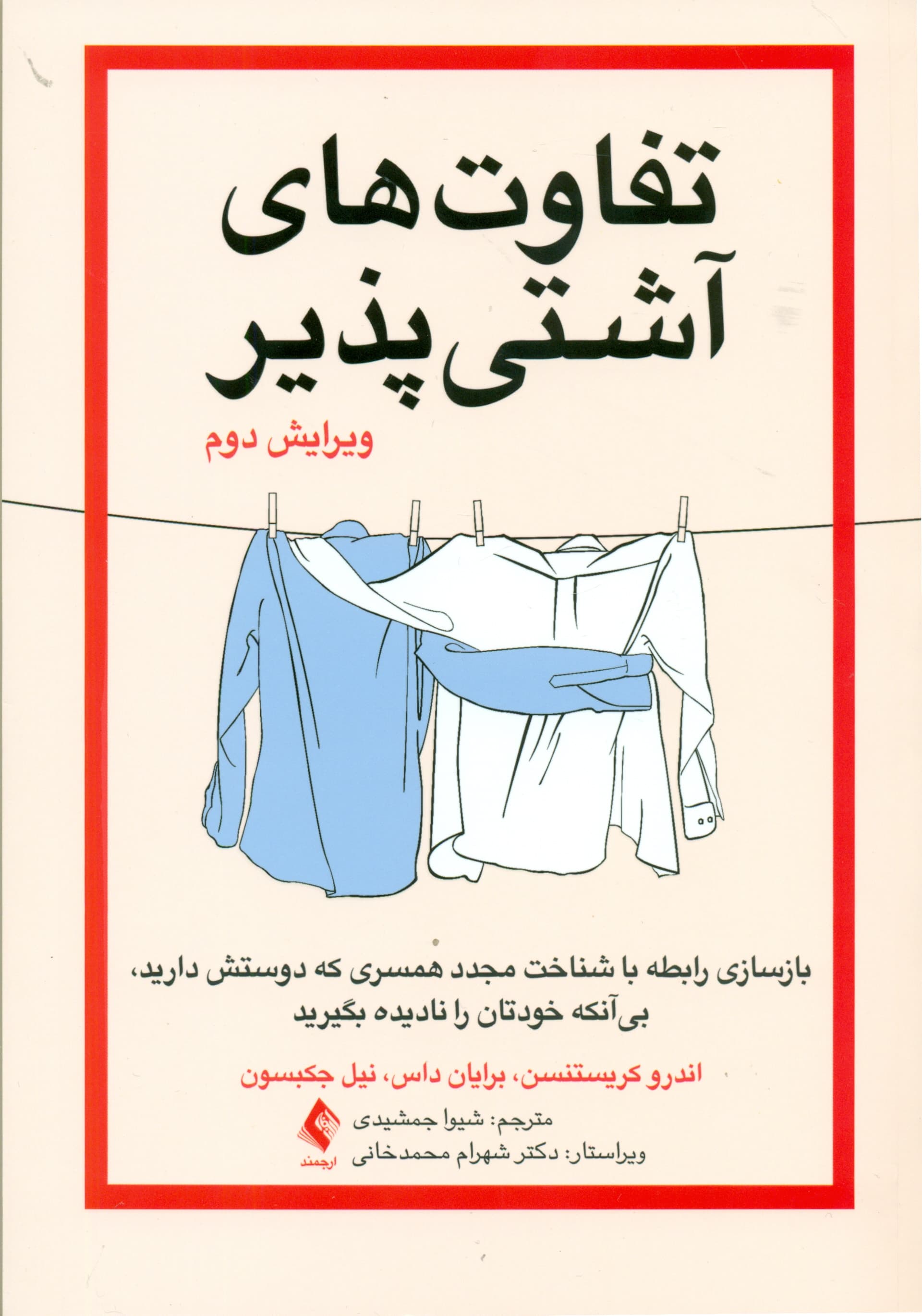 تفاوتهای آشتیپذیر (بازسازی رابطه با شناخت مجدد همسری که دوستش دارید بی آنکه خودتان را نادیده بگیرید)