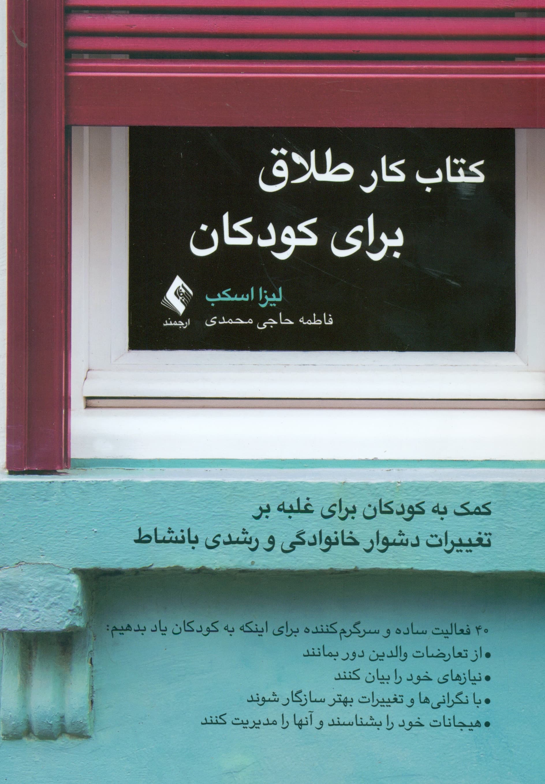 کتاب کار طلاق برای کودکان (کمک به کودکان برای غلبه بر تغییرات دشوار خانوادگی و رشدی با نشاط)