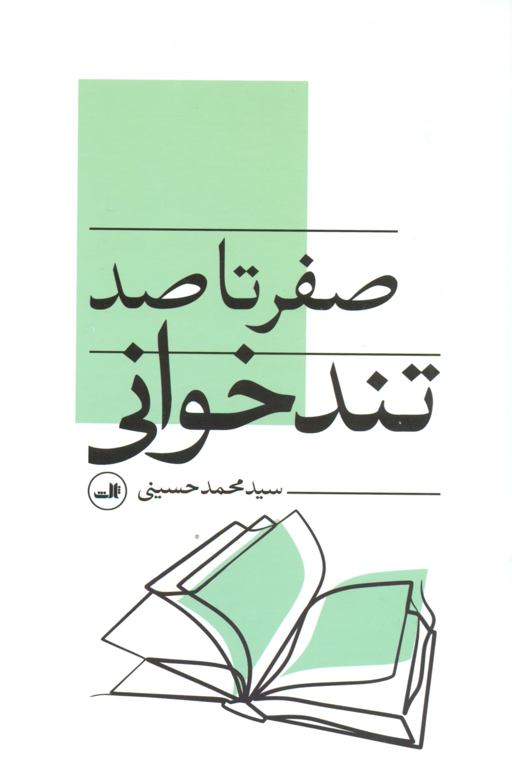 صفر تا 100 تندخوانی