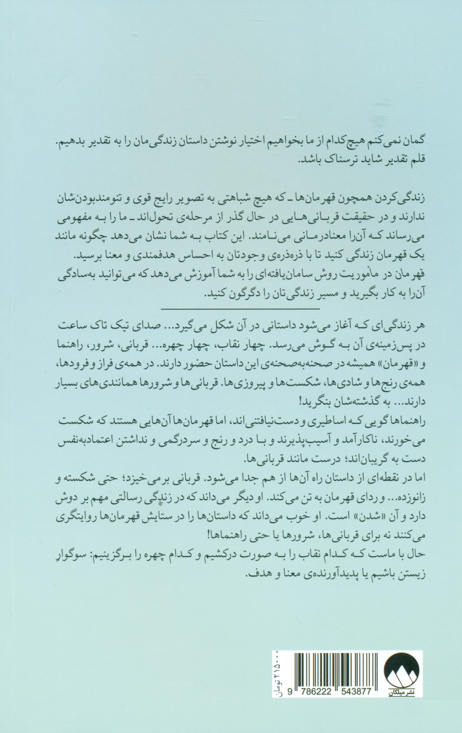 قهرمان در ماموریت (راهی بهسوی معنابخشی به زندگی)