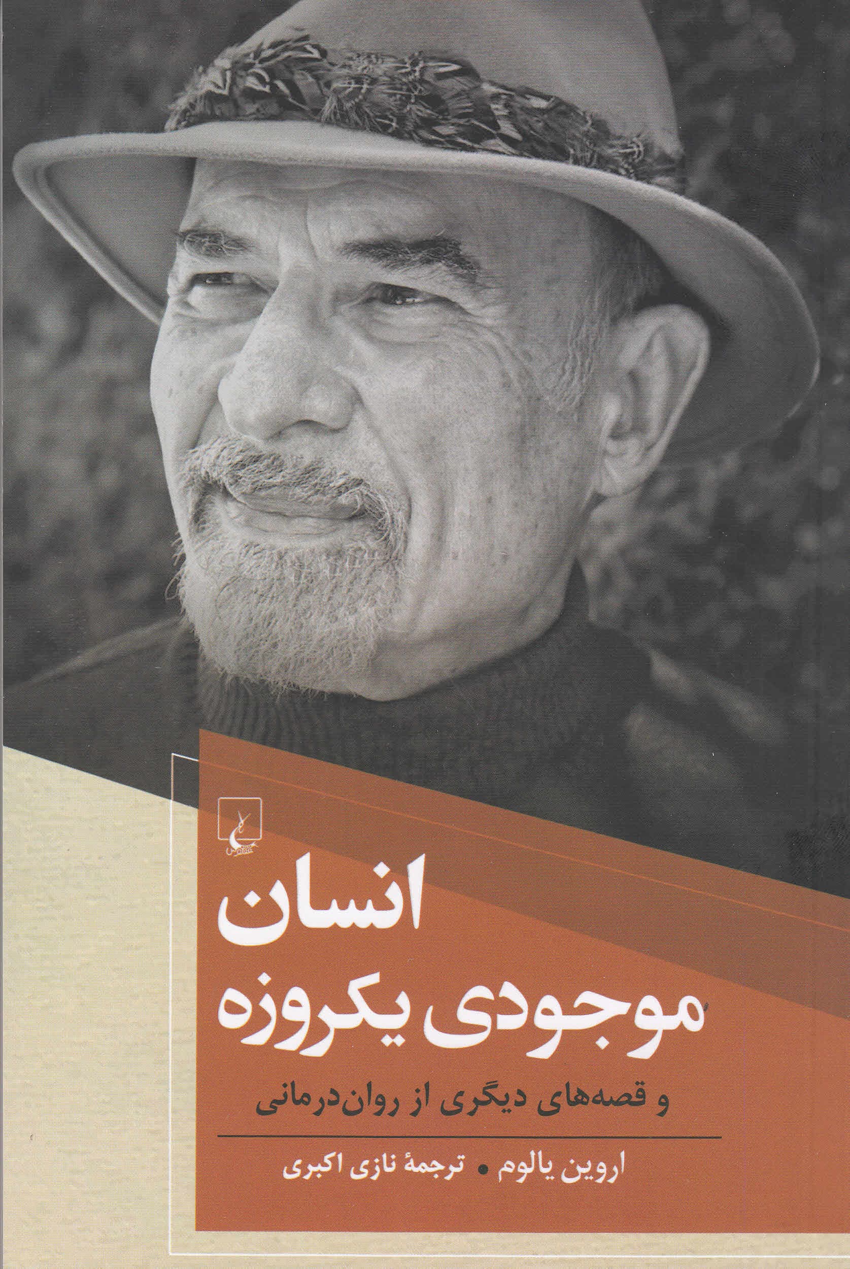 انسان موجودی 1 روزه و قصههای دیگری از رواندرمانی