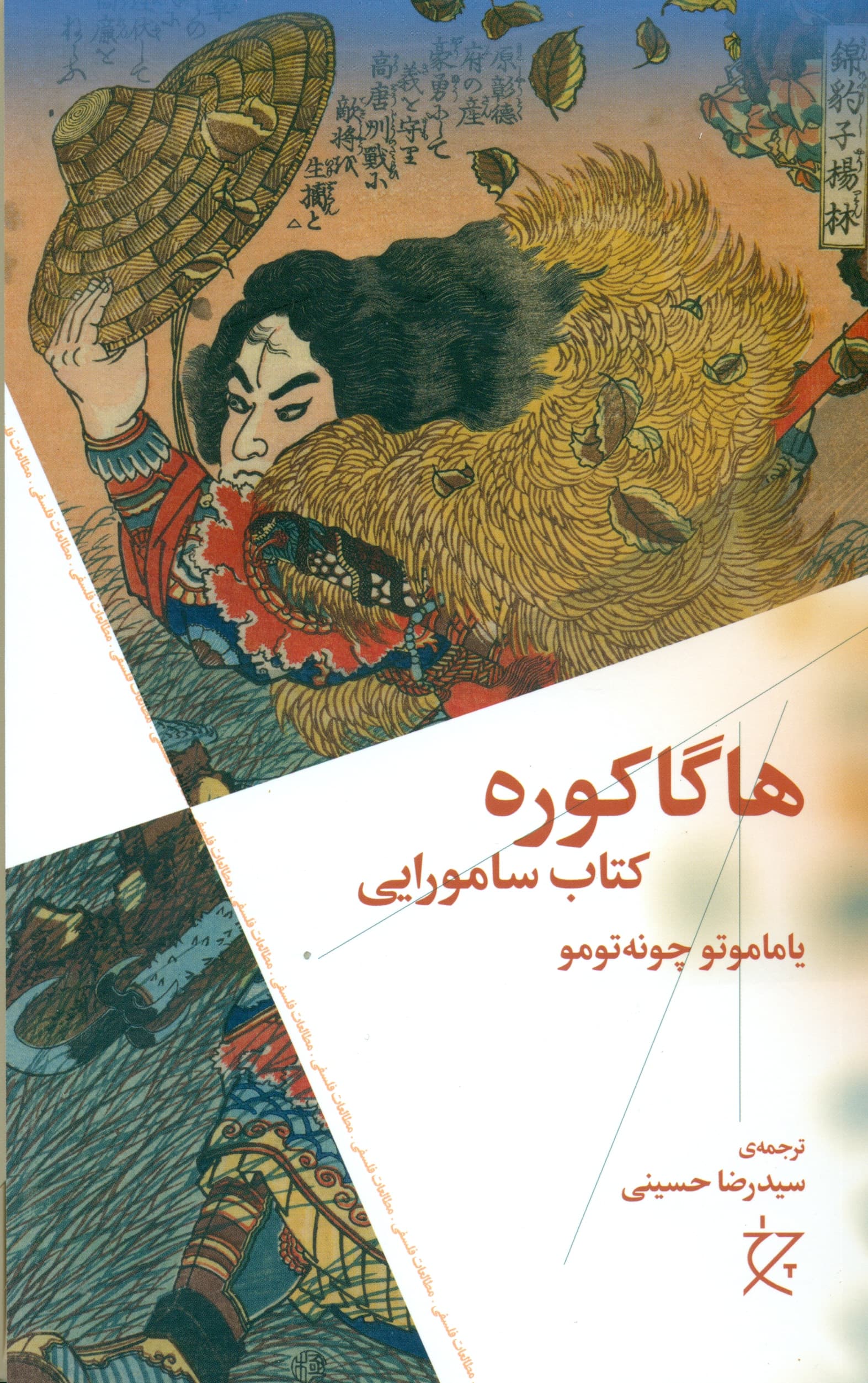 هاگاکوره (کتاب سامورایی)