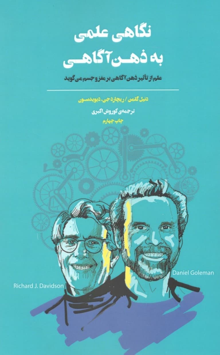 نگاهی علمی به ذهنآگاهی (علم از تاثیر ذهنآگاهی بر مغز و جسم میگوید)