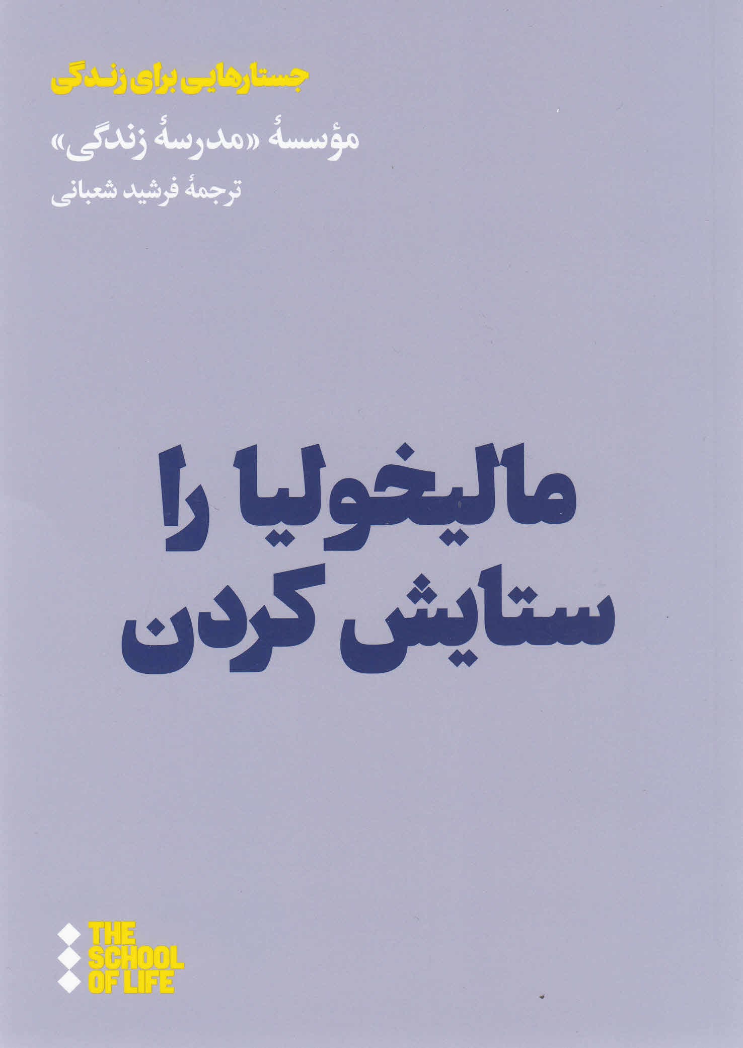 مالیخولیا را ستایش کردن