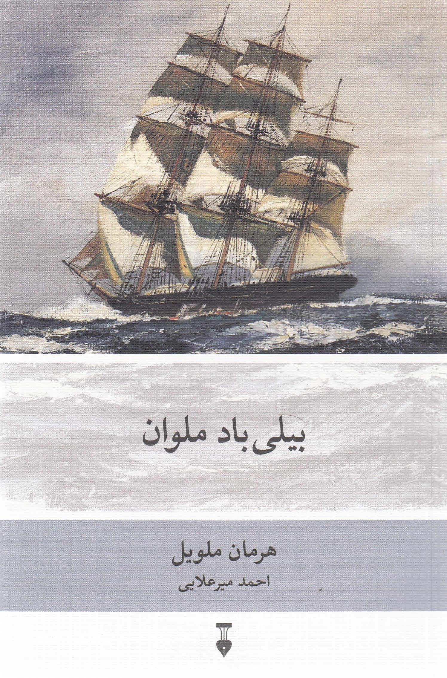 بیلی باد ملوان