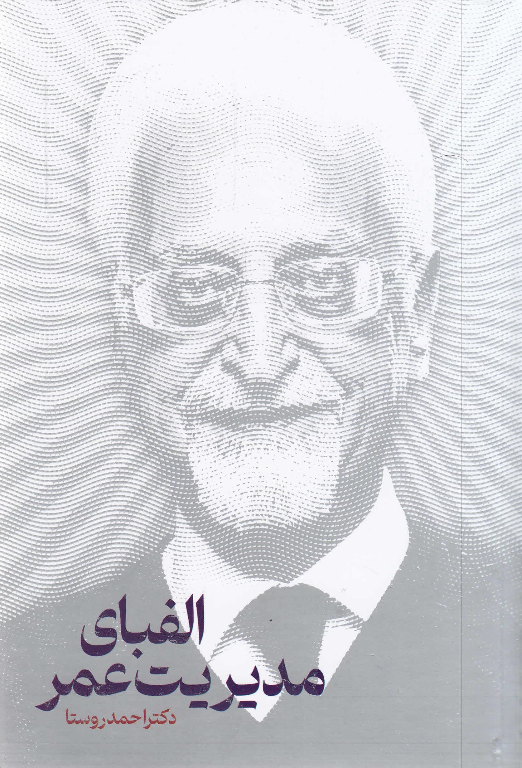 الفبای مدیریت عمر