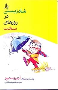 راز شاد زیستن در روزهای سخت