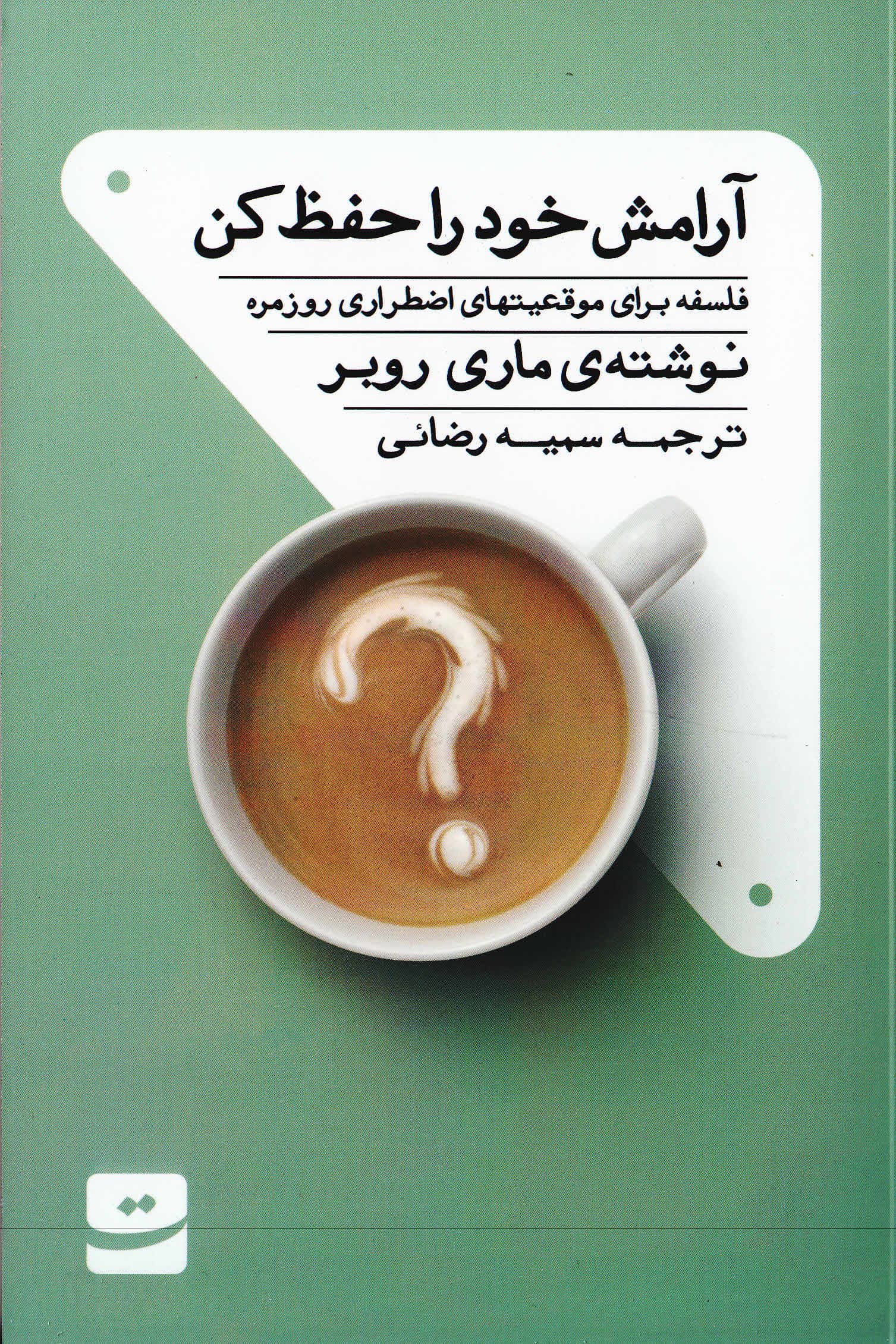 آرامش خودت را حفظ کن (فلسفه برای موقعیتهای اضطراری روزمره)