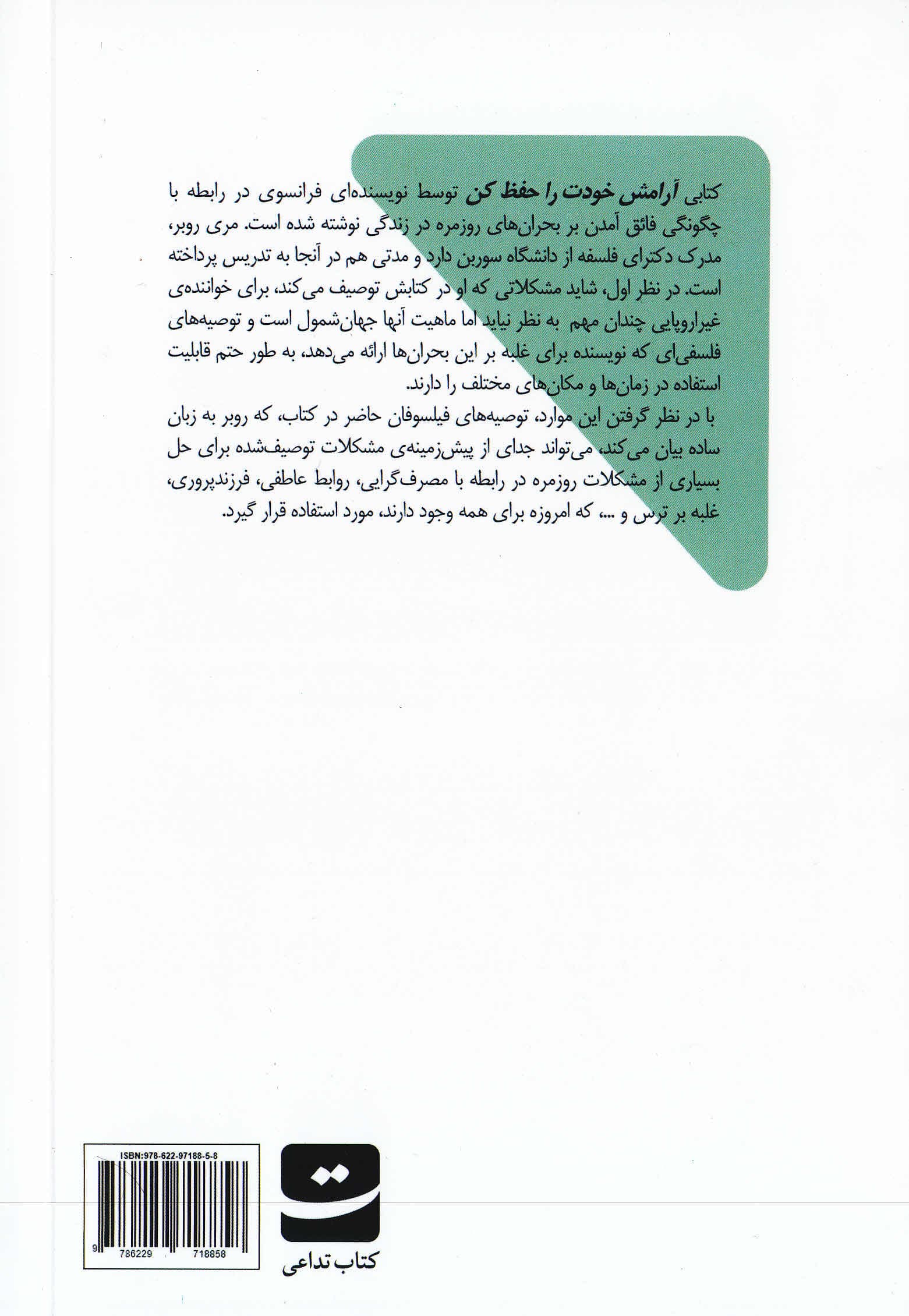 آرامش خودت را حفظ کن (فلسفه برای موقعیتهای اضطراری روزمره)