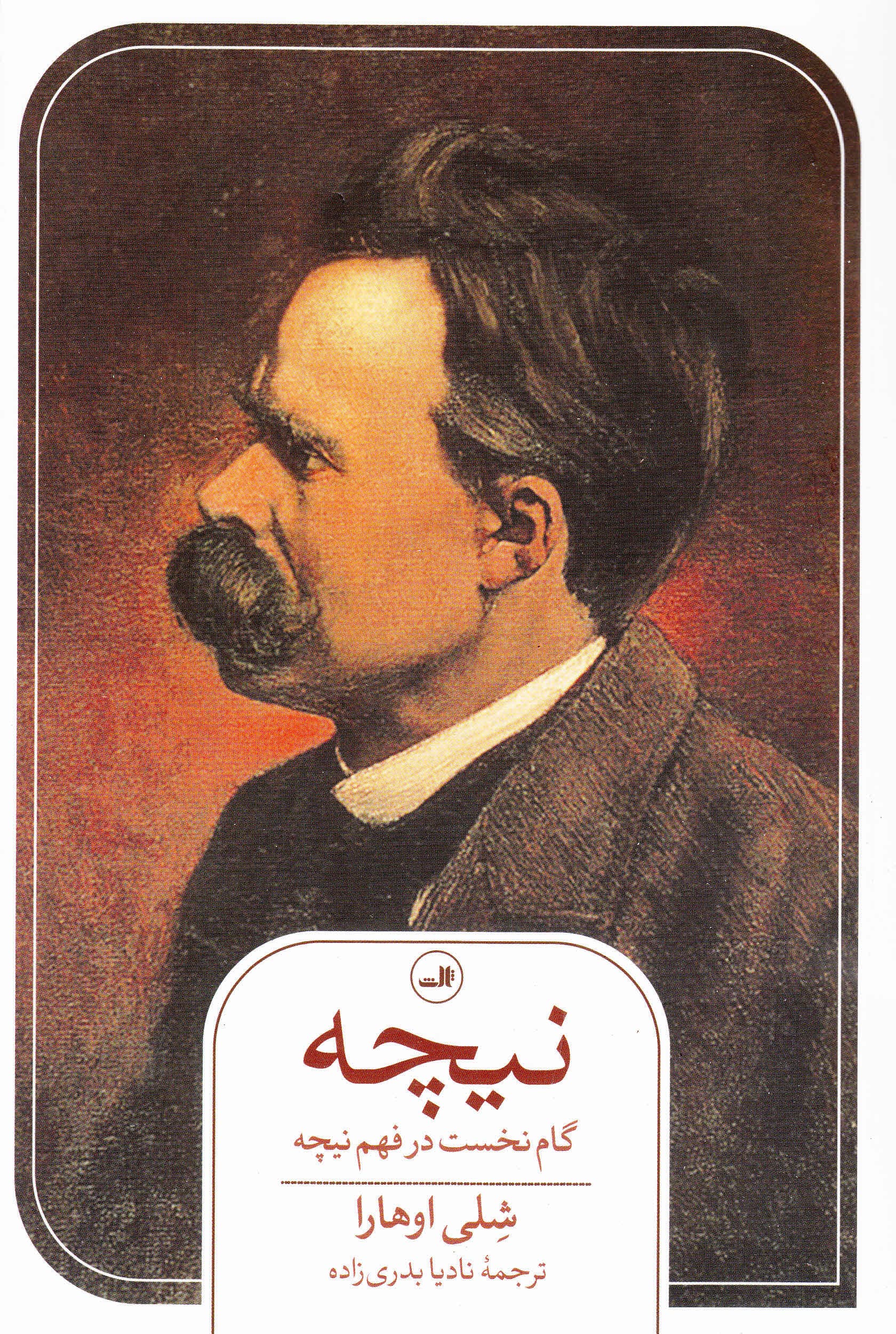 نیچه (گام نخست در فهم نیچه)