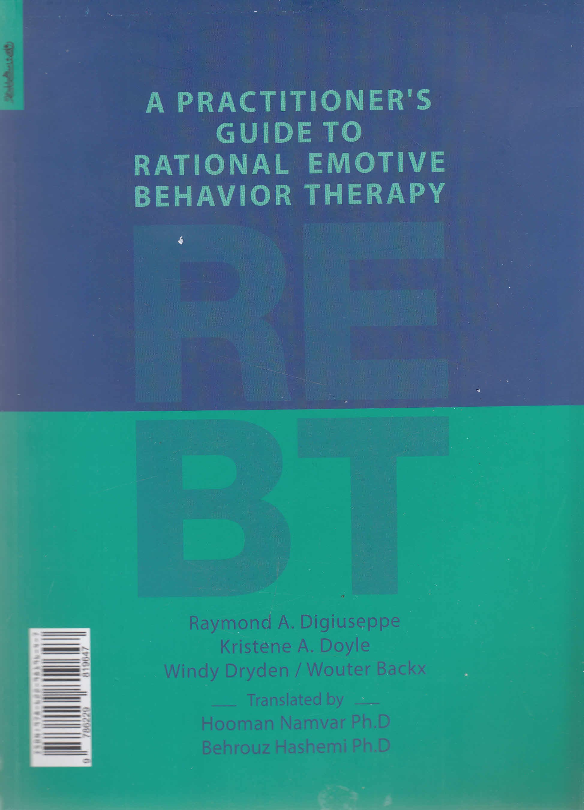 رفتاردرمانی عقلانی هیجانی برای متخصصان (درمانهای رفتاری شناختی هیجانی)