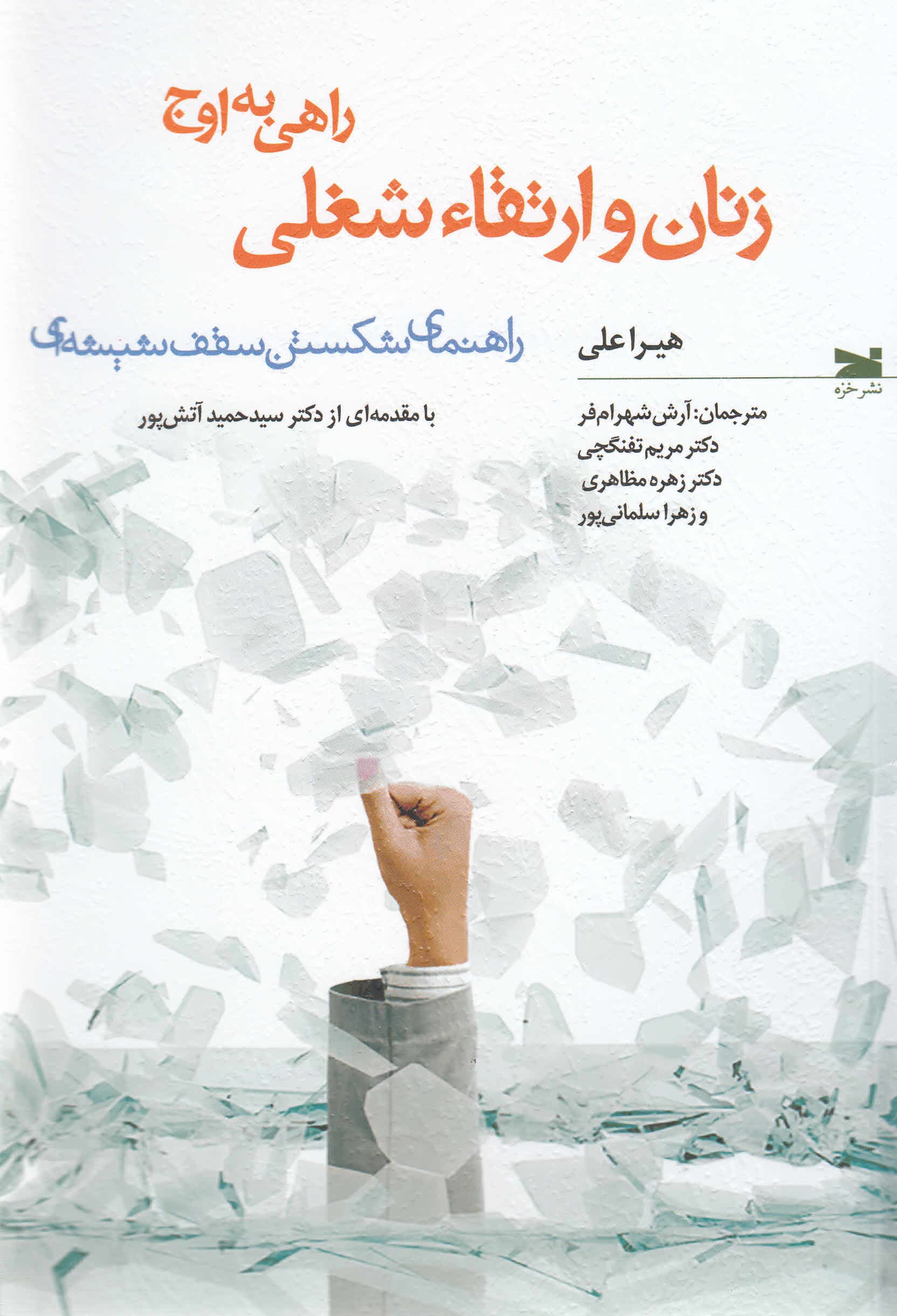 زنان و ارتقاء شغلی (راهی به اوج راهنمای شکستن سقف شیشهای)