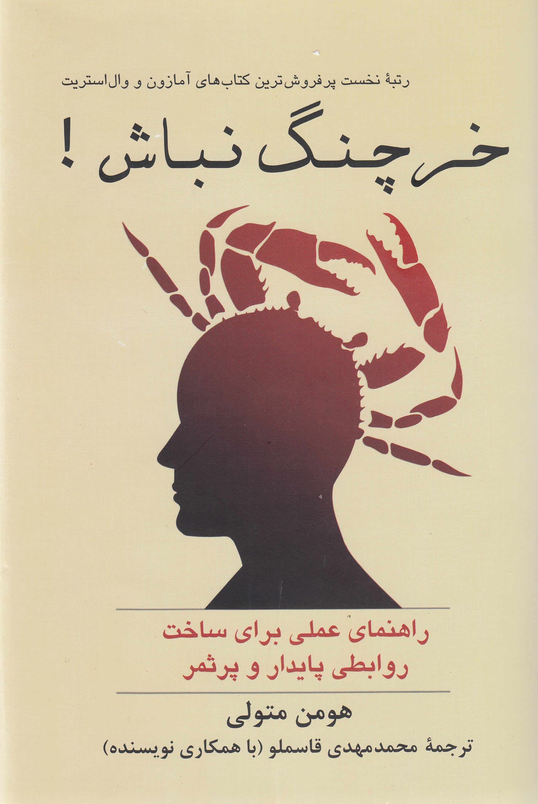 خرچنگ نباش (راهنمای عملی برای ساخت روابطی پایدار و پر ثمر) گالینگور