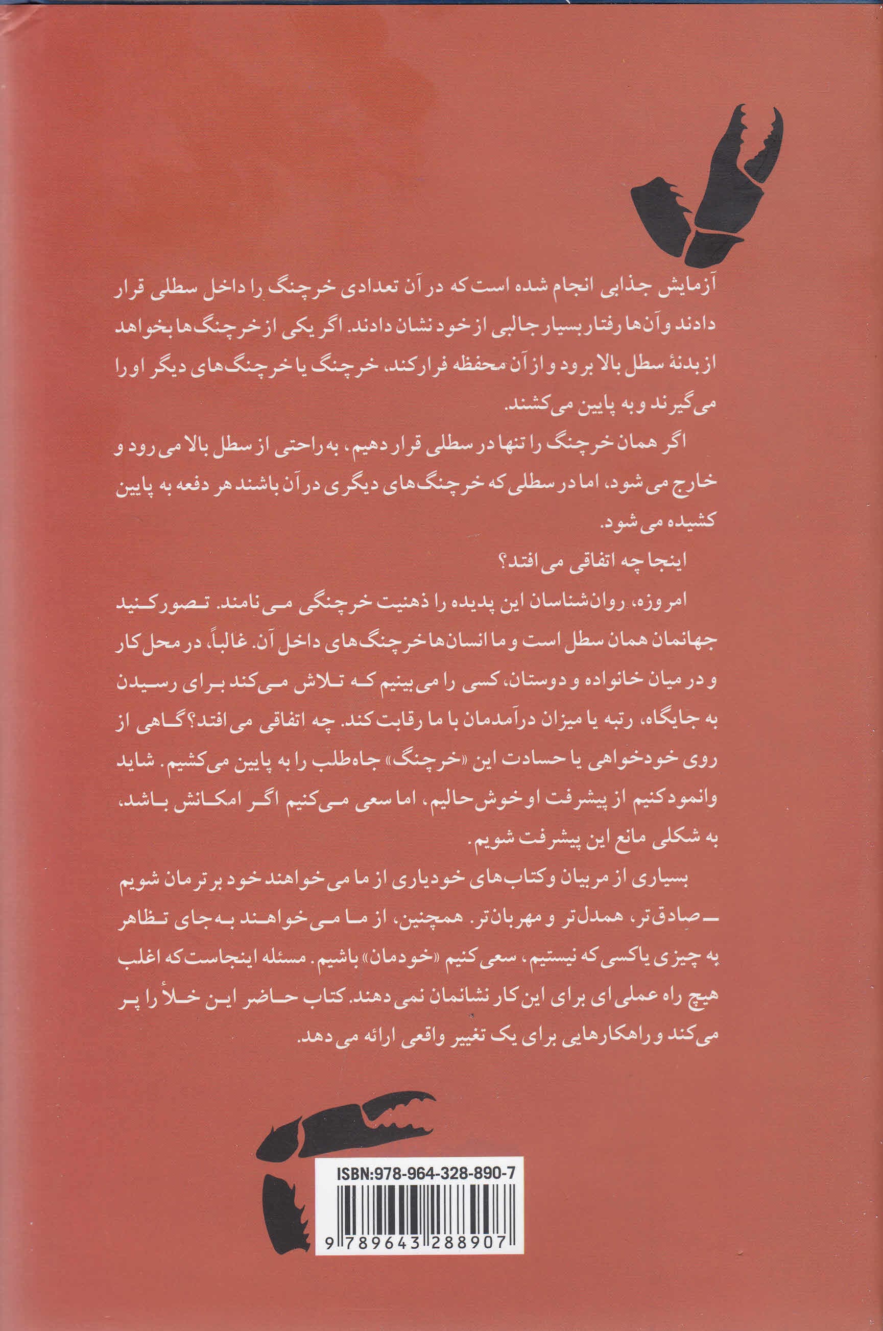 خرچنگ نباش (راهنمای عملی برای ساخت روابطی پایدار و پر ثمر) گالینگور