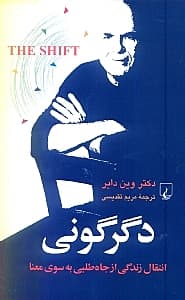 دگرگونی (انتقال زندگی از جاهطلبی به سوی معنا)