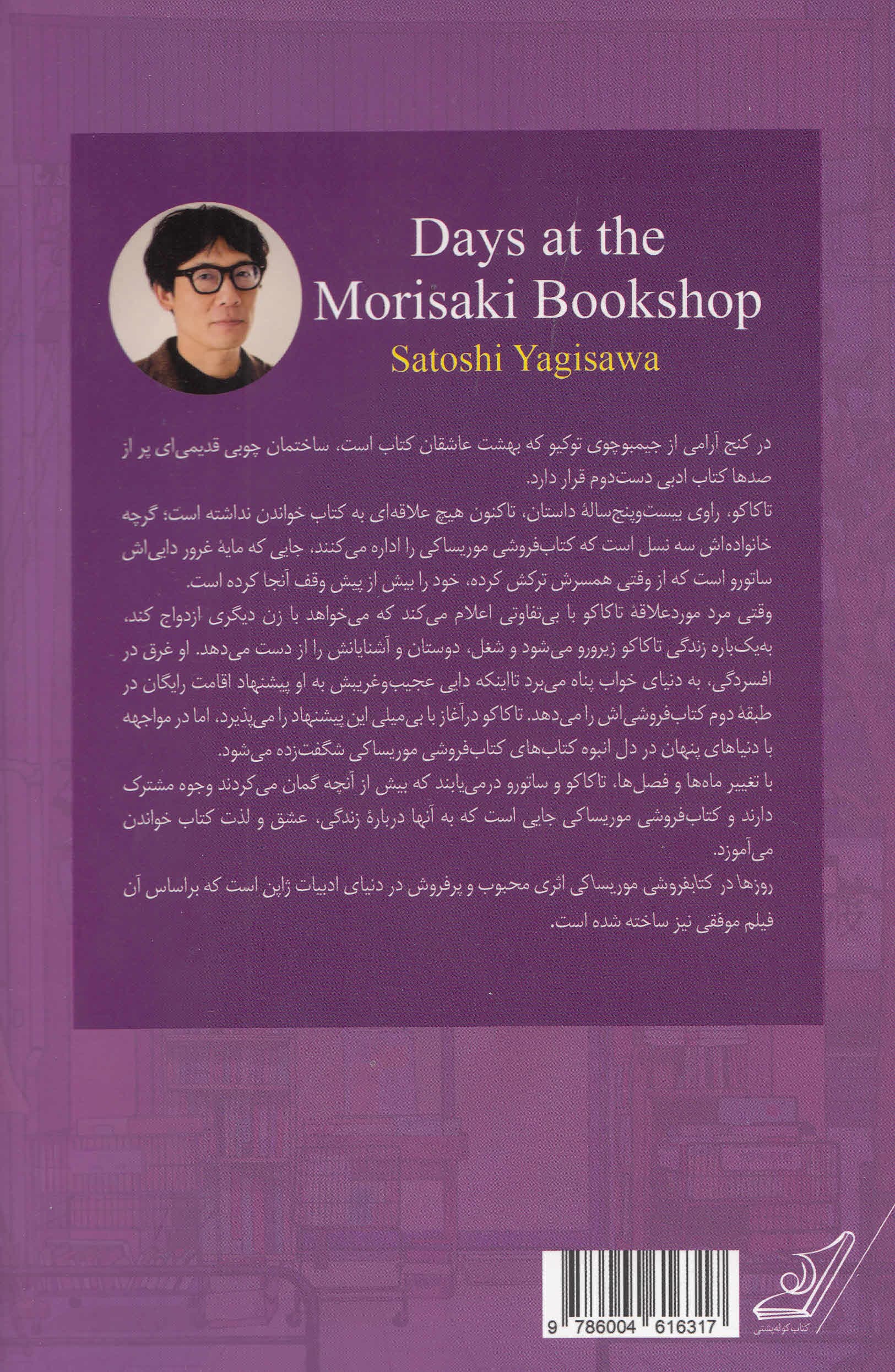 روزها در کتابفروشی موریساکی