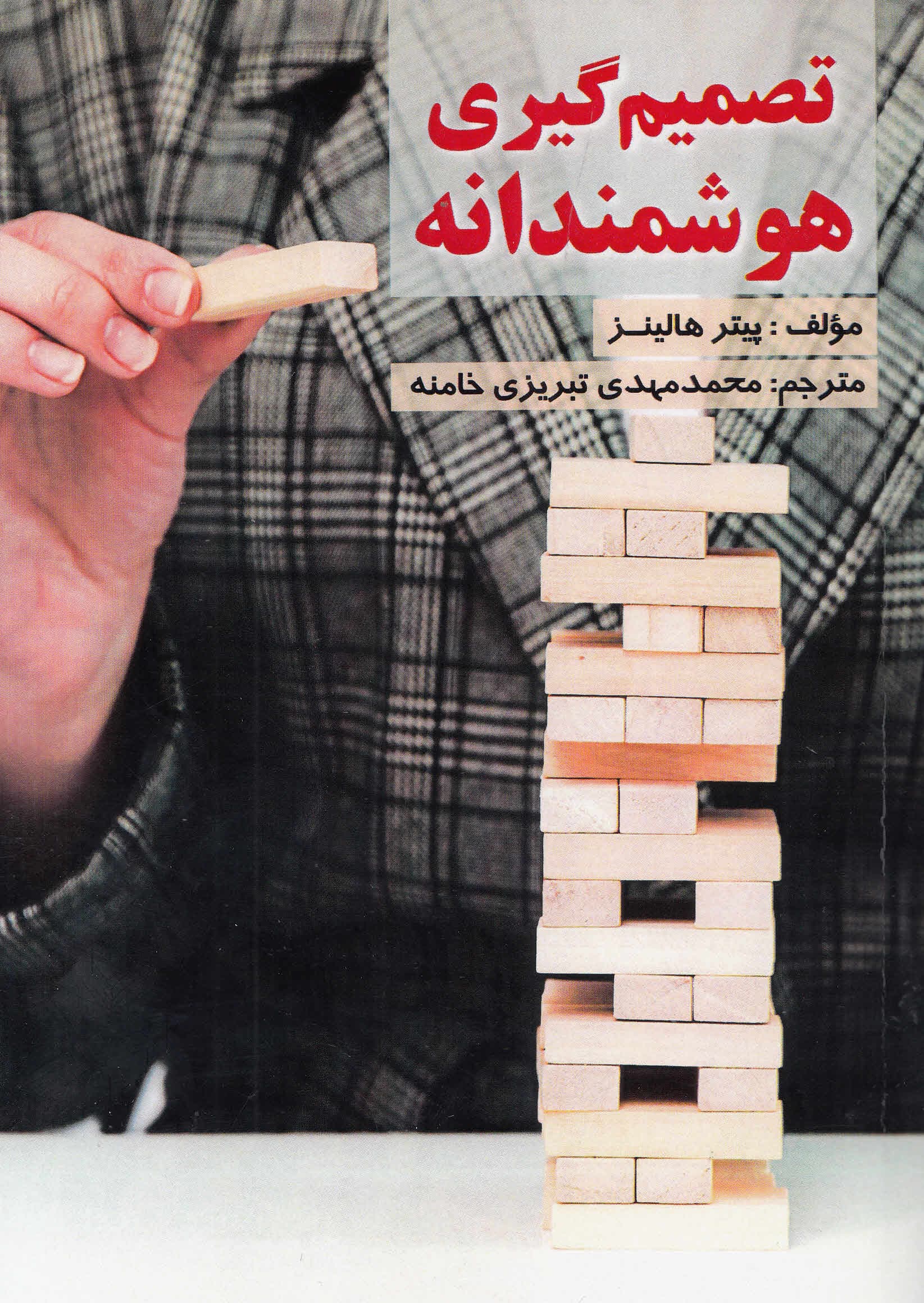 تصمیمگیری هوشمندانه (چگونه شفافتر بیندیشیم در وقت صرفهجویی کنیم بیشترین شادی را داشته باشیم و خودمان را از بلاتکلیفی برهانیم)