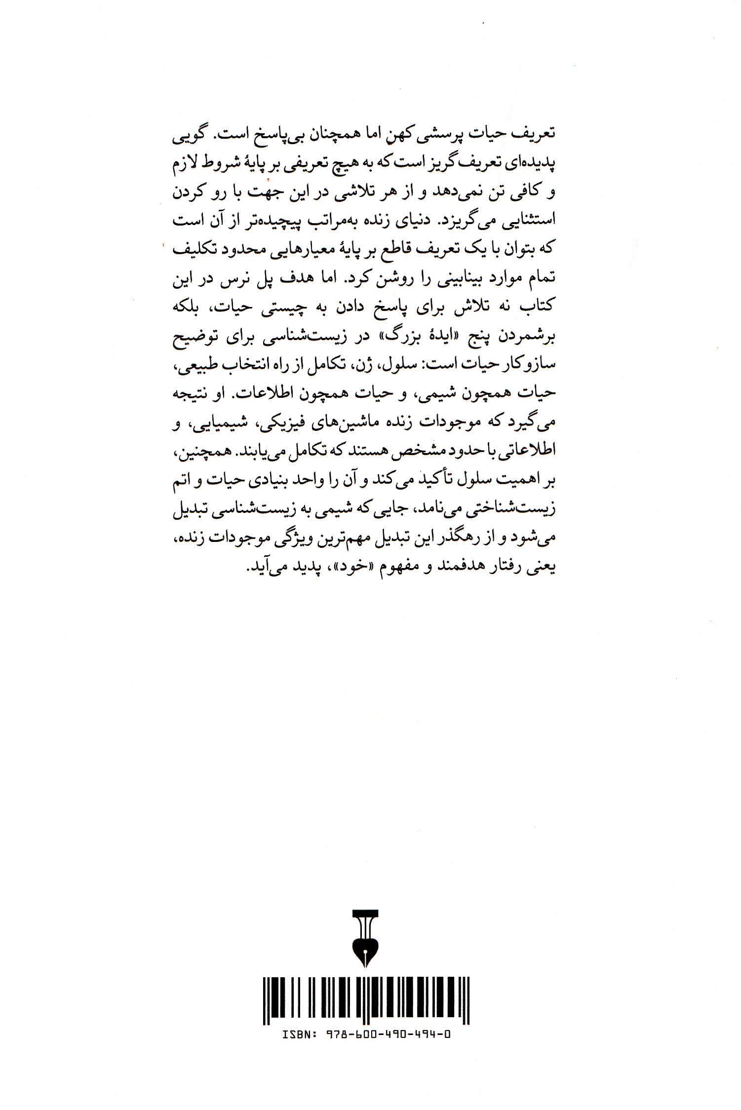 حیات چیست (5 ایده بزرگ در زیستشناسی)