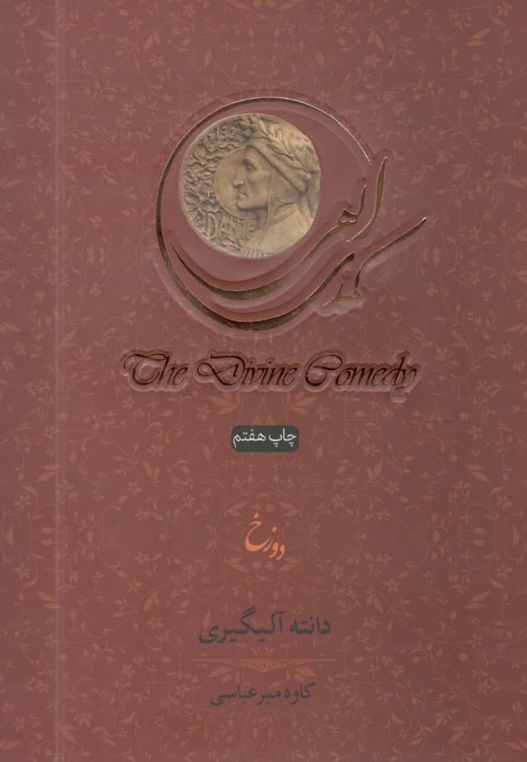 کمدی الهی 1دوزخ (3 جلدی با قاب) شومیز