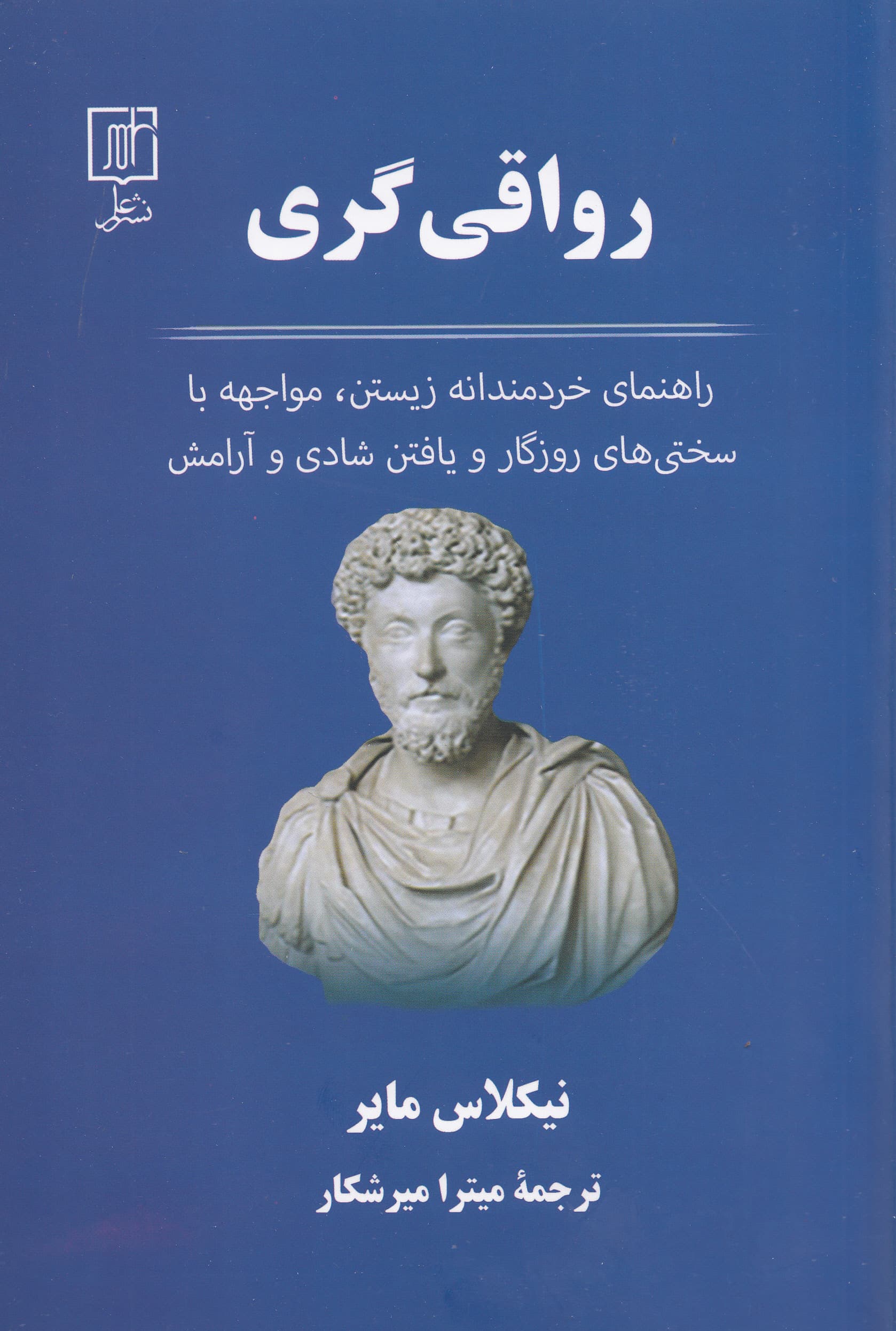 رواقیگری (راهنمای خردمندانه زیستن مواجهه با سختیهای روزگار و یافتن شادی و آرامش)