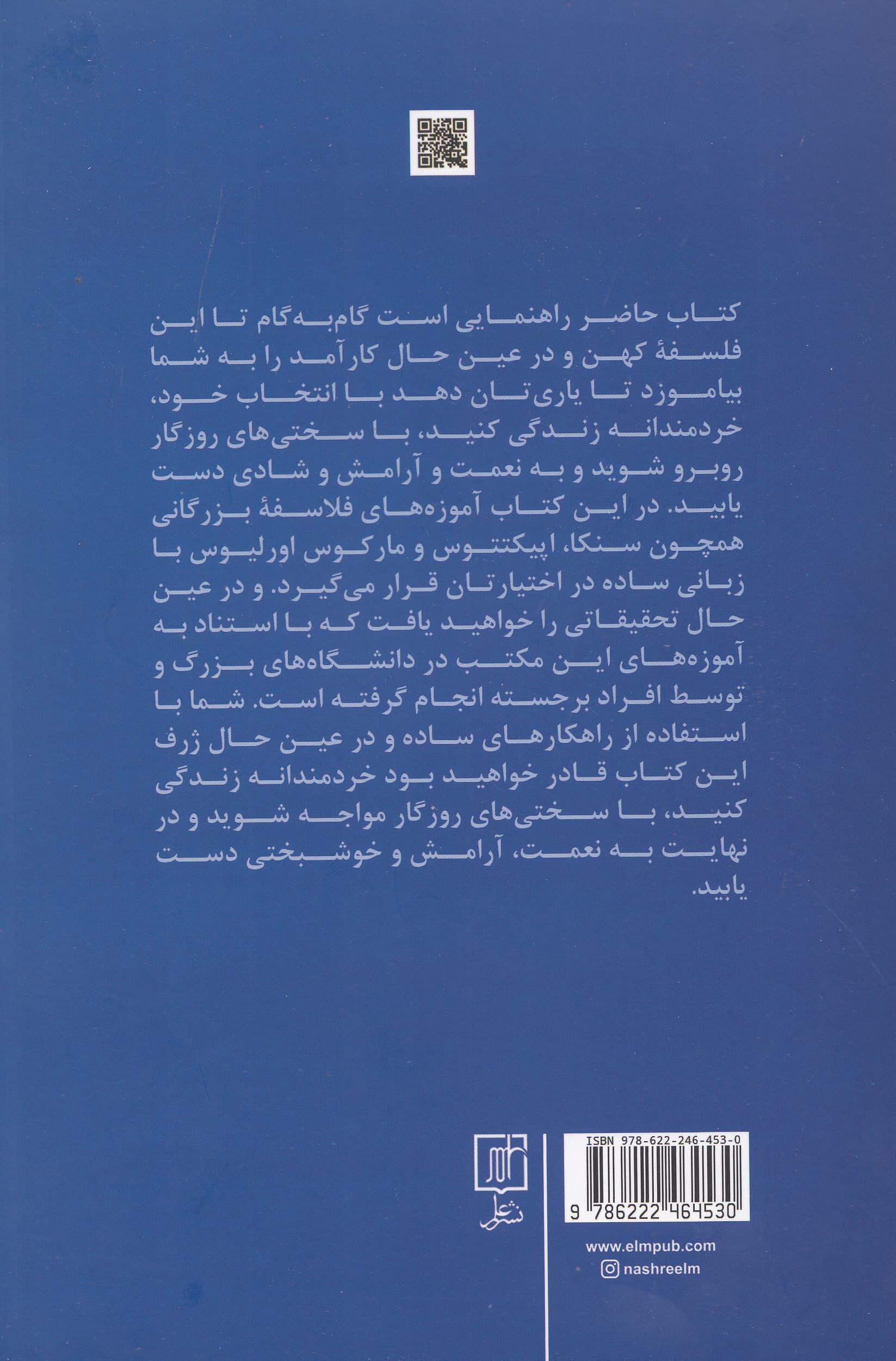 رواقیگری (راهنمای خردمندانه زیستن مواجهه با سختیهای روزگار و یافتن شادی و آرامش)