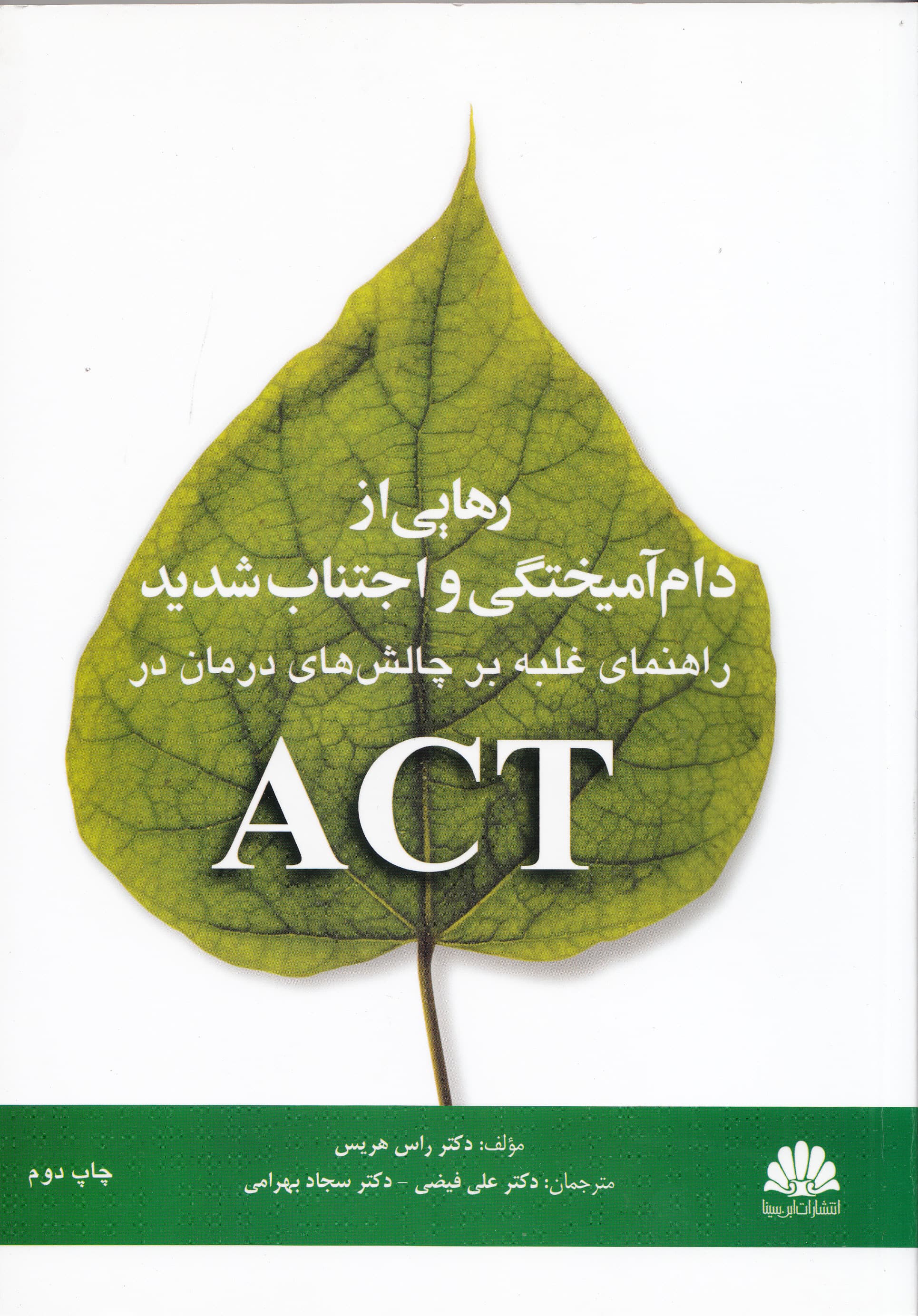 رهایی از دام آمیختگی و اجتناب شدید (راهنمای غلبه بر چالشهای درمان در اکت)