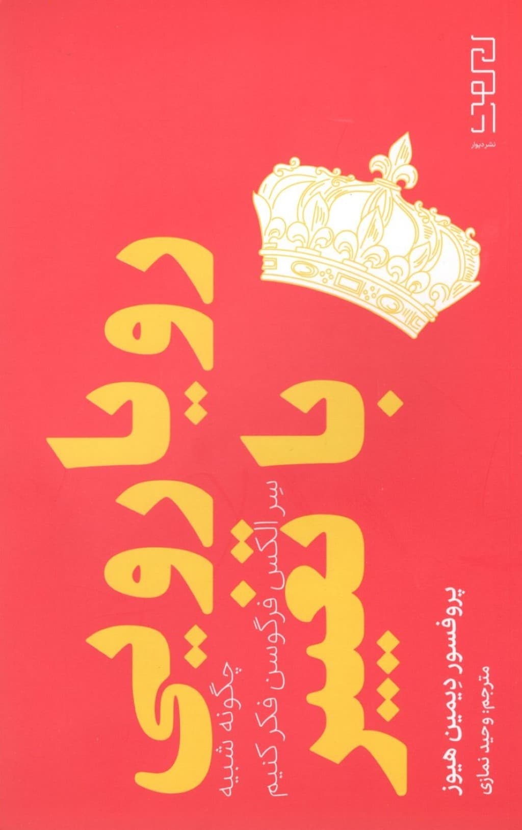 رویارویی با تغییر (چگونه شبیه سر الکس فرگوسن فکر کنیم)