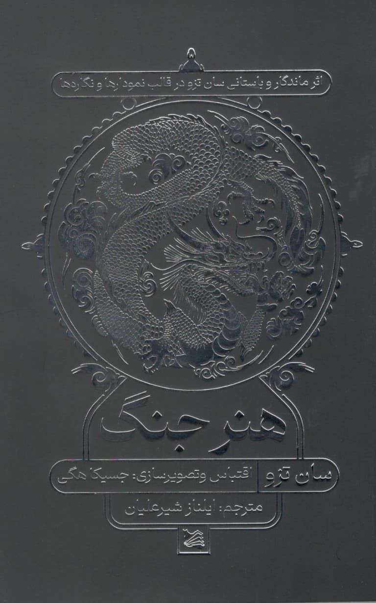 هنر جنگ (اثر ماندگار و باستانی سان تزو در قالب نمودارها و نگارهها)