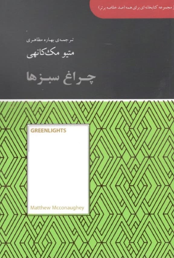 چراغ سبزها (مجموعه کتابخانهای برای همه)