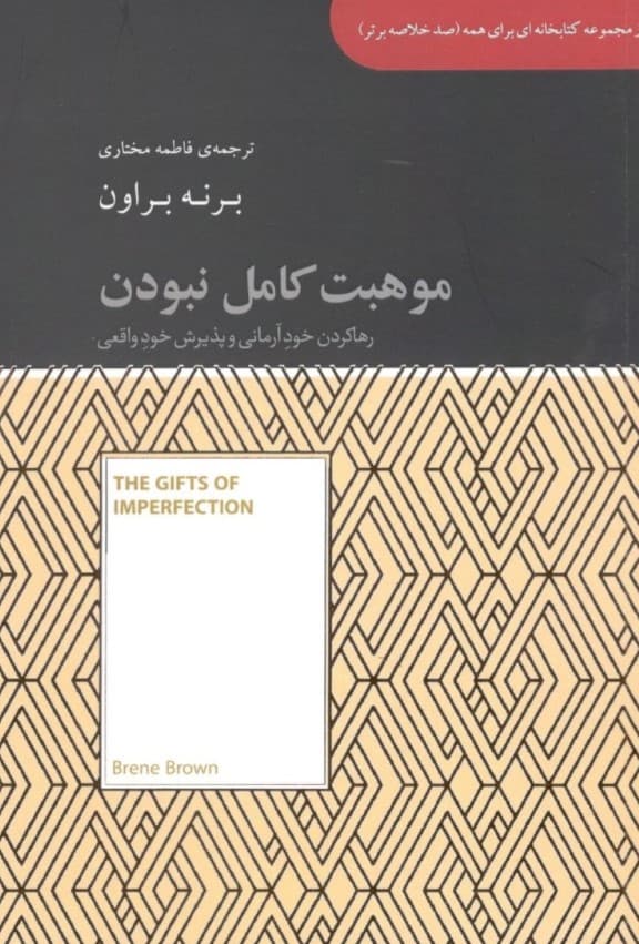 موهبت کامل نبودن (رها کردن خود آرمانی و پذیرش خود واقعی) مجموعه کتابخانهای برای همه