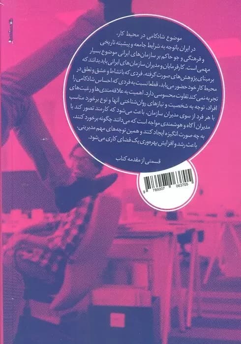 شادکامی در محیط کار (به حداکثر رساندن سرمایه روانشناختیتان برای موفقیت)